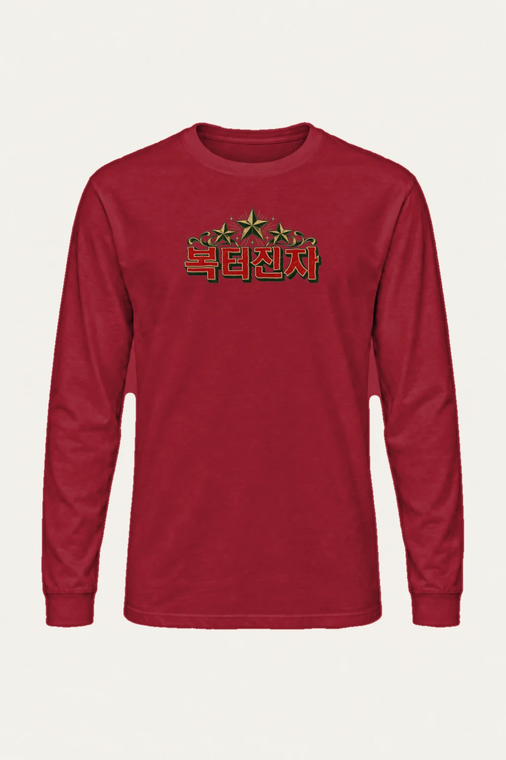 "Bokdeongi Stars" Unisex Longsleeve T-shirt | Gildan 2400
