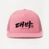 "Daebak Brush Script" 5 Panel Trucker Cap | Yupoong 6006