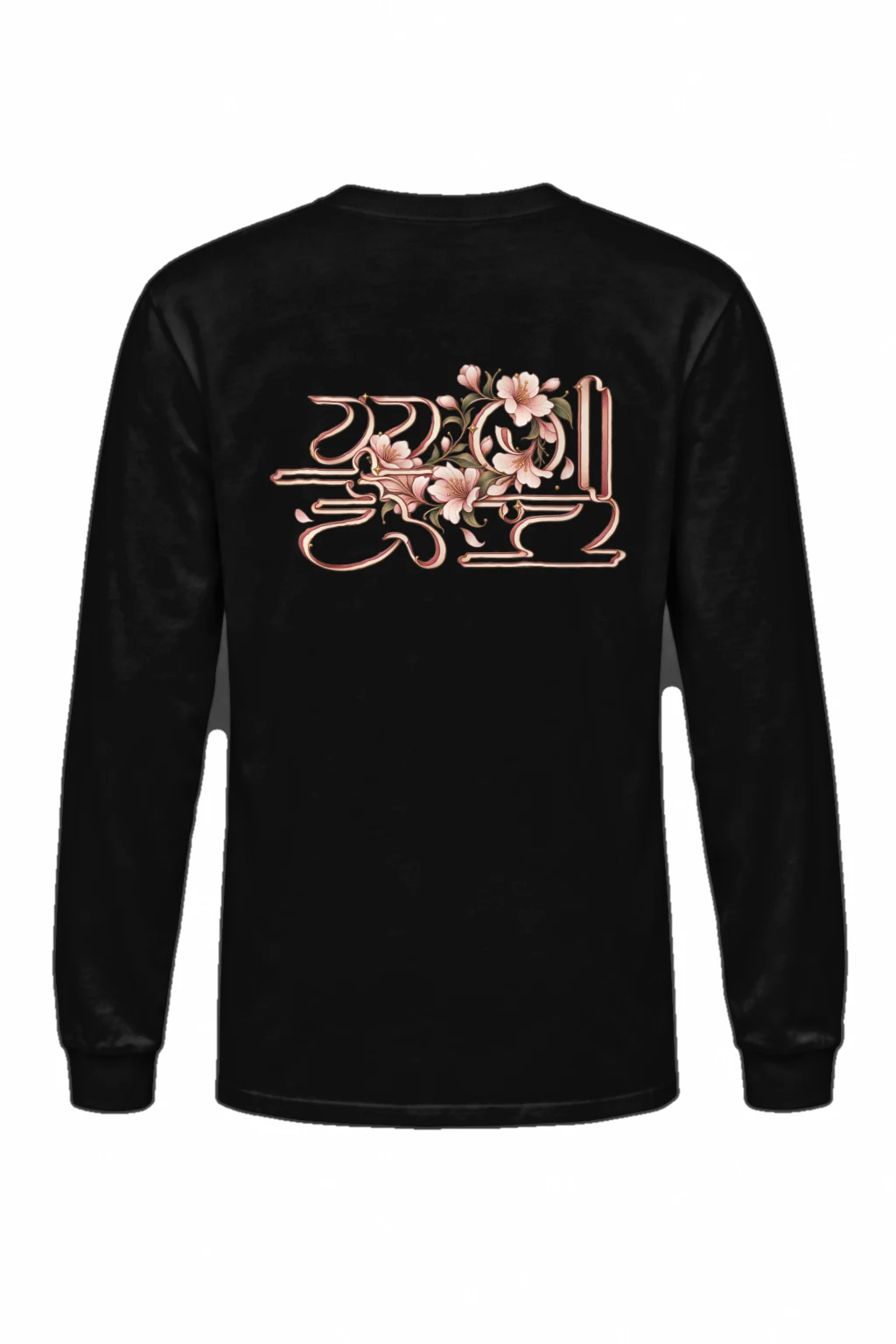 "꽃길만 걷자" Unisex Longsleeve T-shirt | Gildan 2400