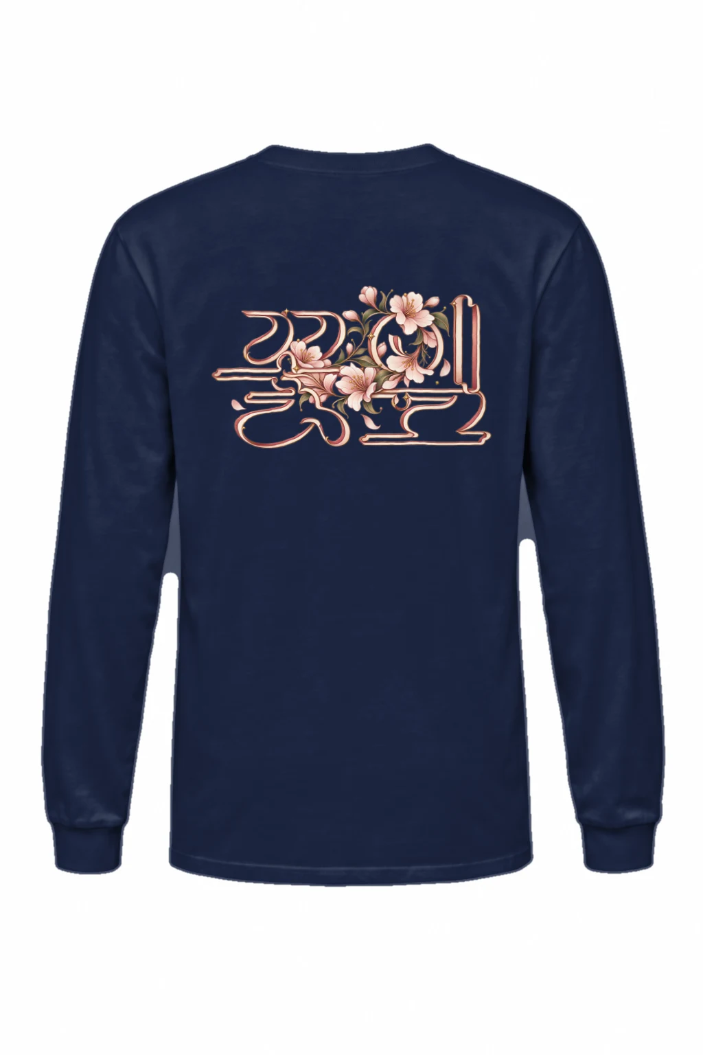 "꽃길만 걷자" Unisex Longsleeve T-shirt | Gildan 2400
