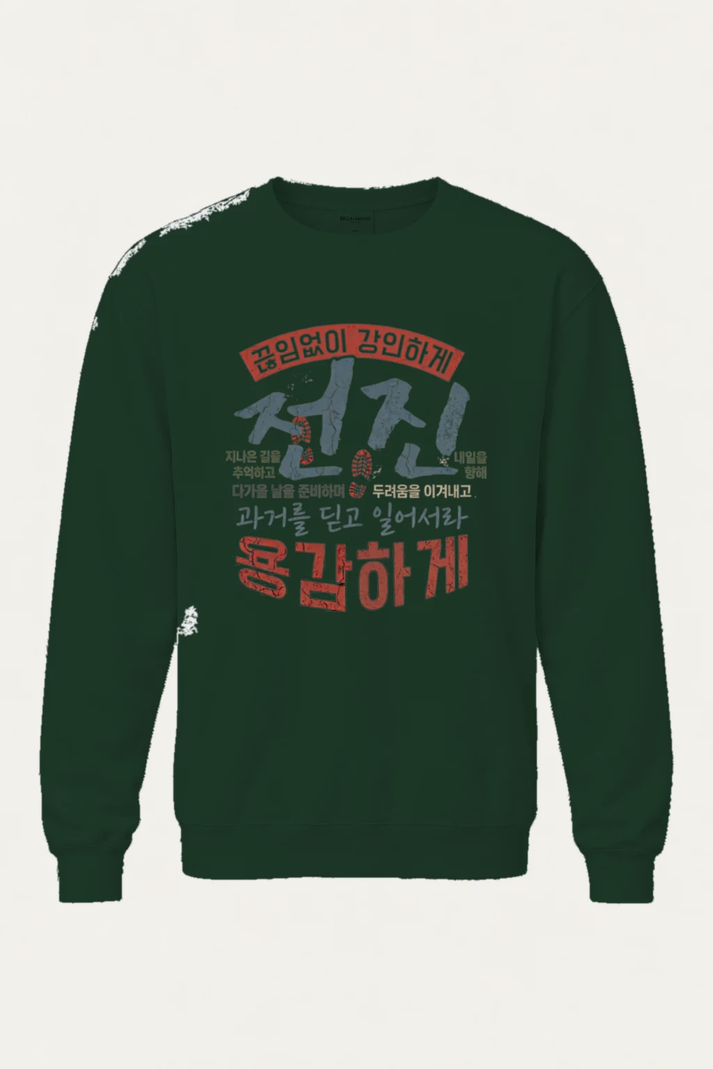 "끊임없이 강인하게" Unisex Sponge Fleece Crewneck Sweatshirt | Bella + Canvas 3901