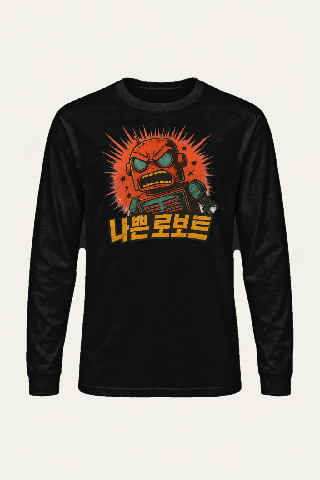"나는 로봇" Unisex Longsleeve T-shirt | Gildan 2400