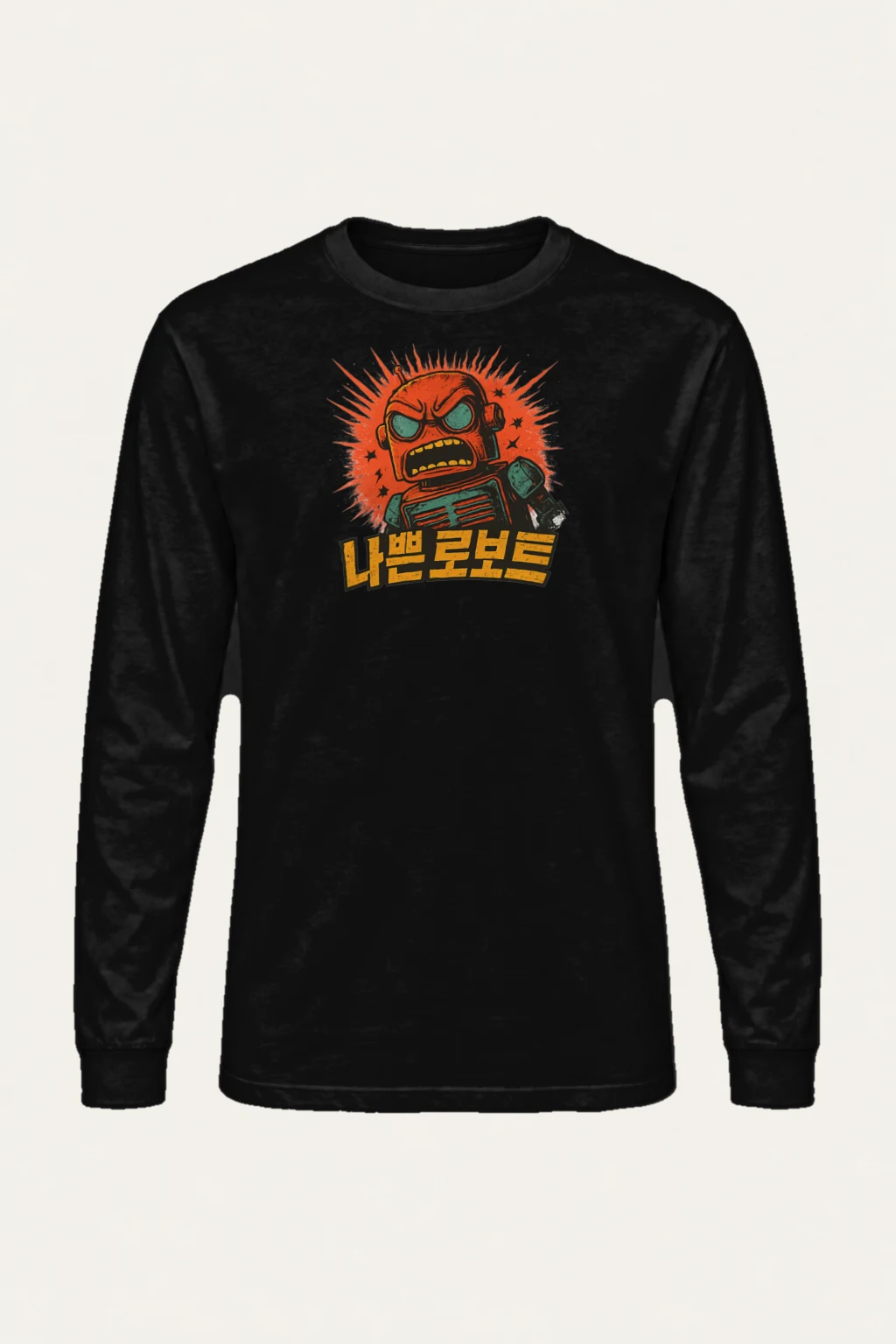 "나는 로봇" Unisex Longsleeve T-shirt | Gildan 2400