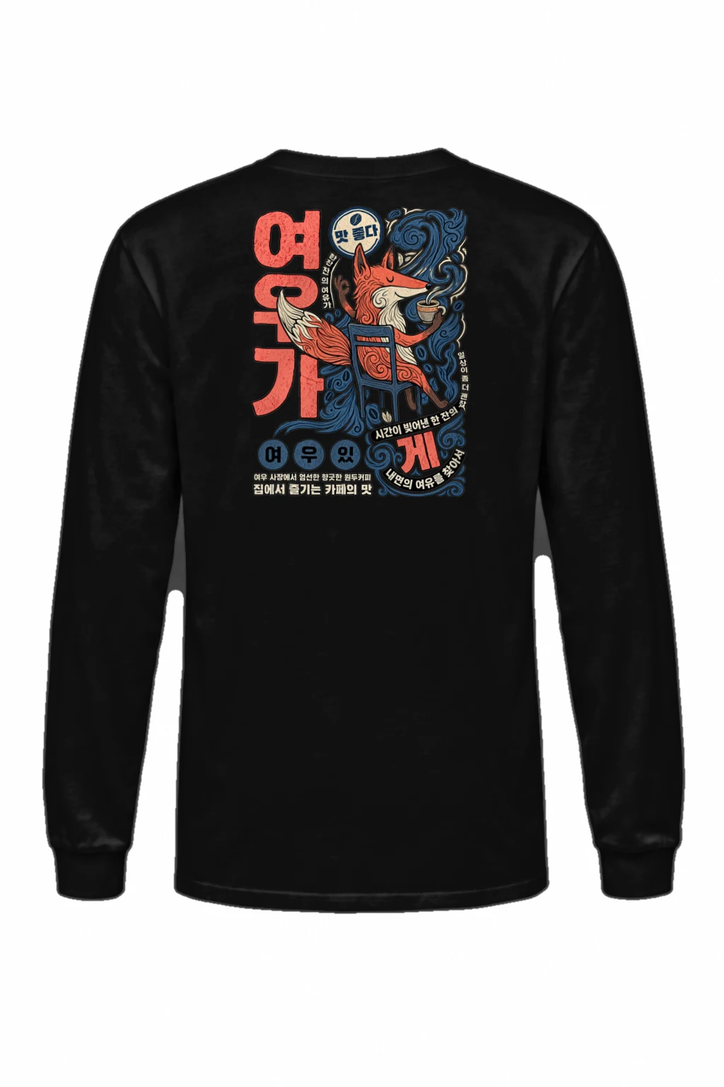 "맛 좋다 커피" Unisex Longsleeve T-shirt | Gildan 2400