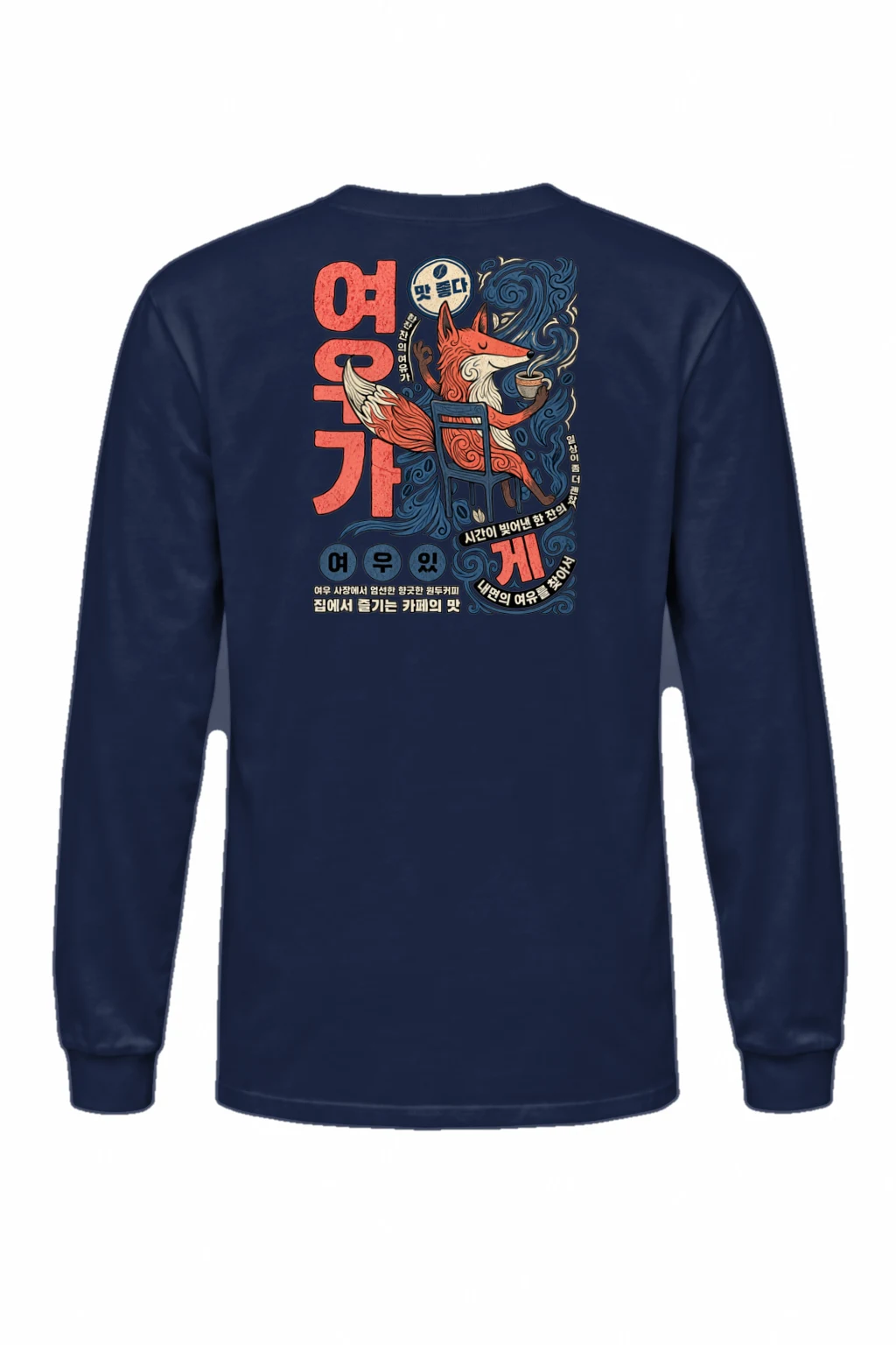 "맛 좋다 커피" Unisex Longsleeve T-shirt | Gildan 2400