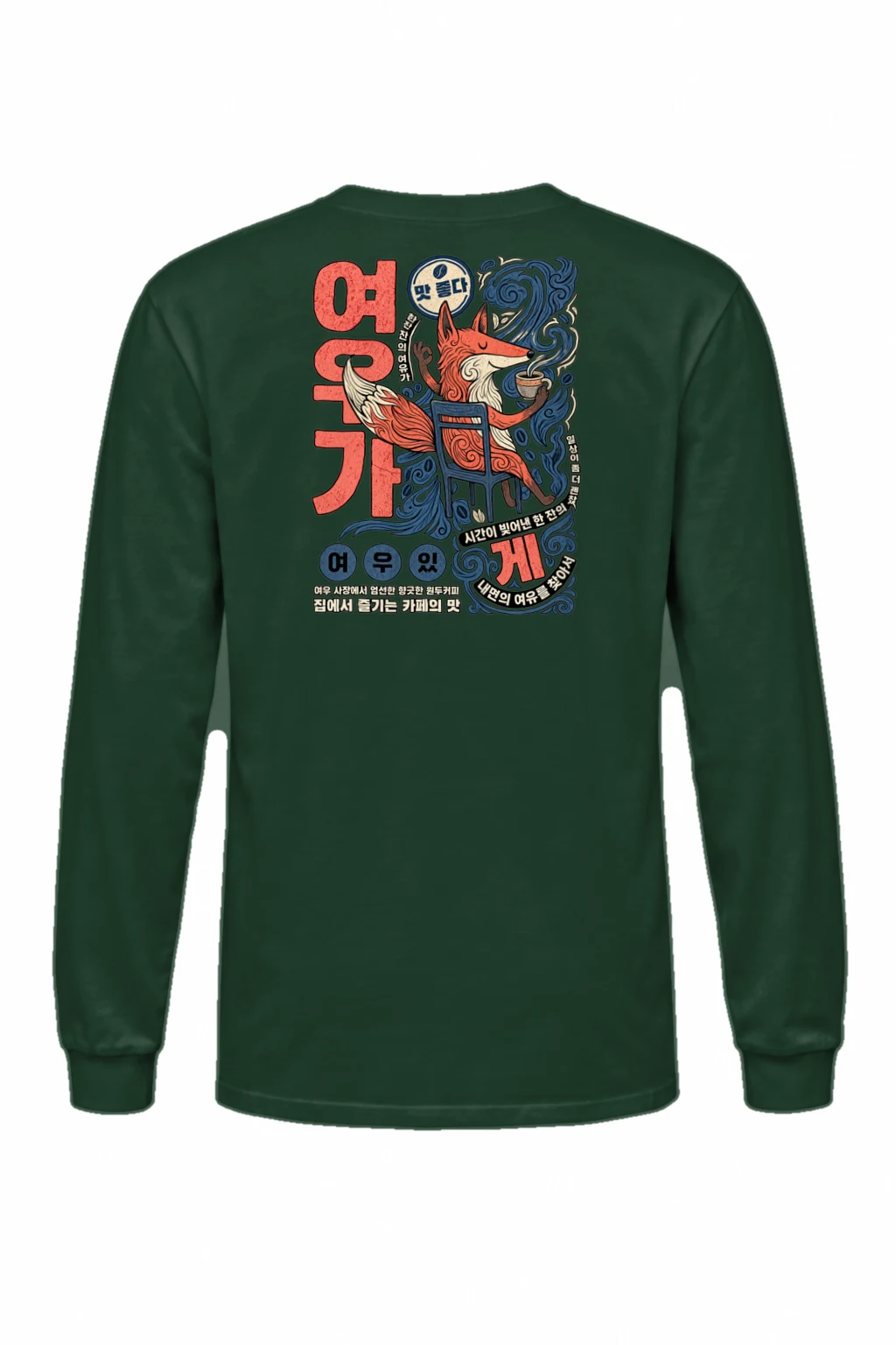 "맛 좋다 커피" Unisex Longsleeve T-shirt | Gildan 2400