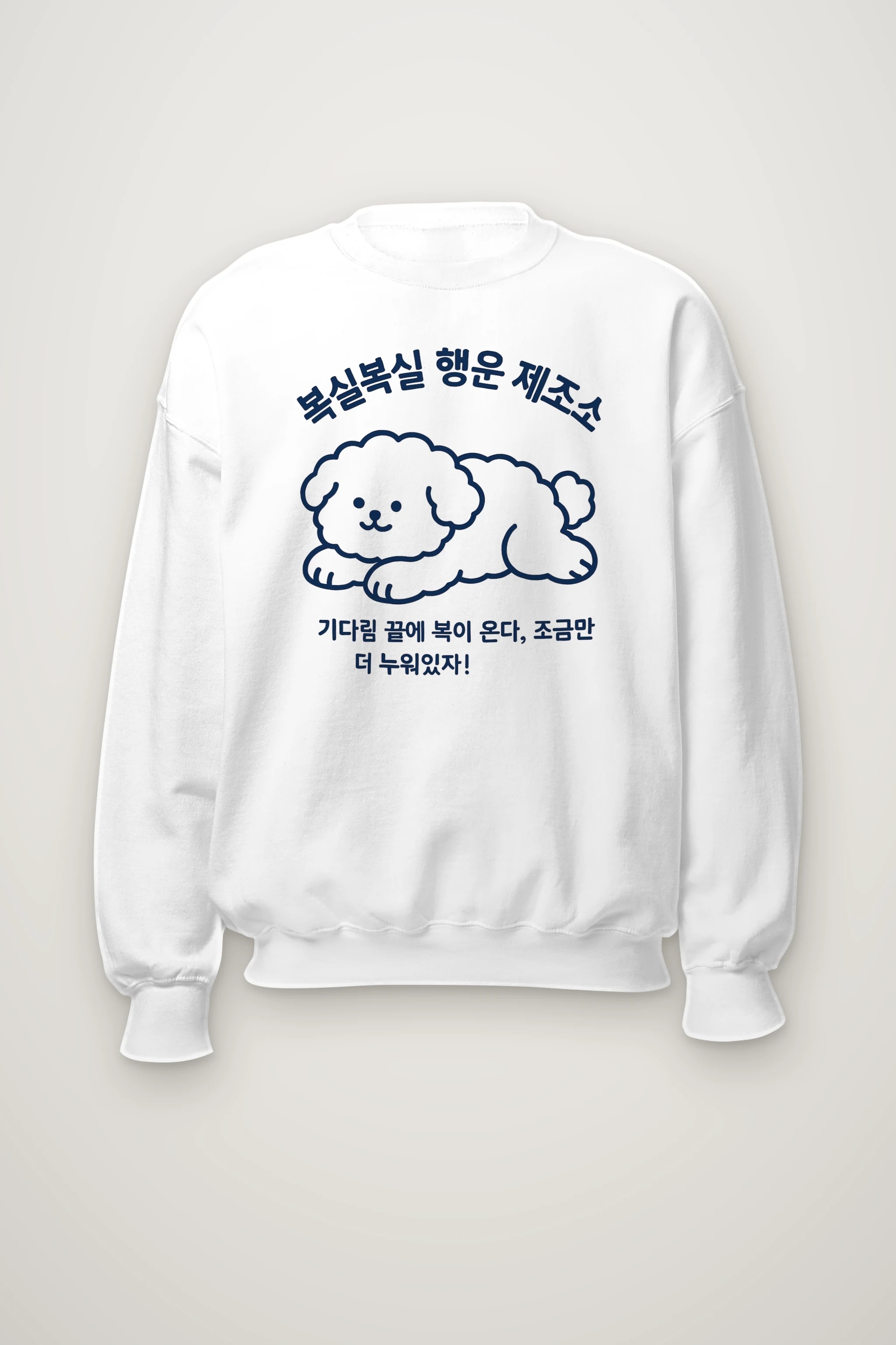 "복실복실 행운 제조소" Heavy Blend Unisex Crewneck Sweatshirt