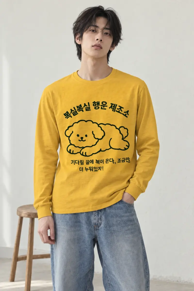 "복실복실 행운 제조소" Unisex Longsleeve T-shirt