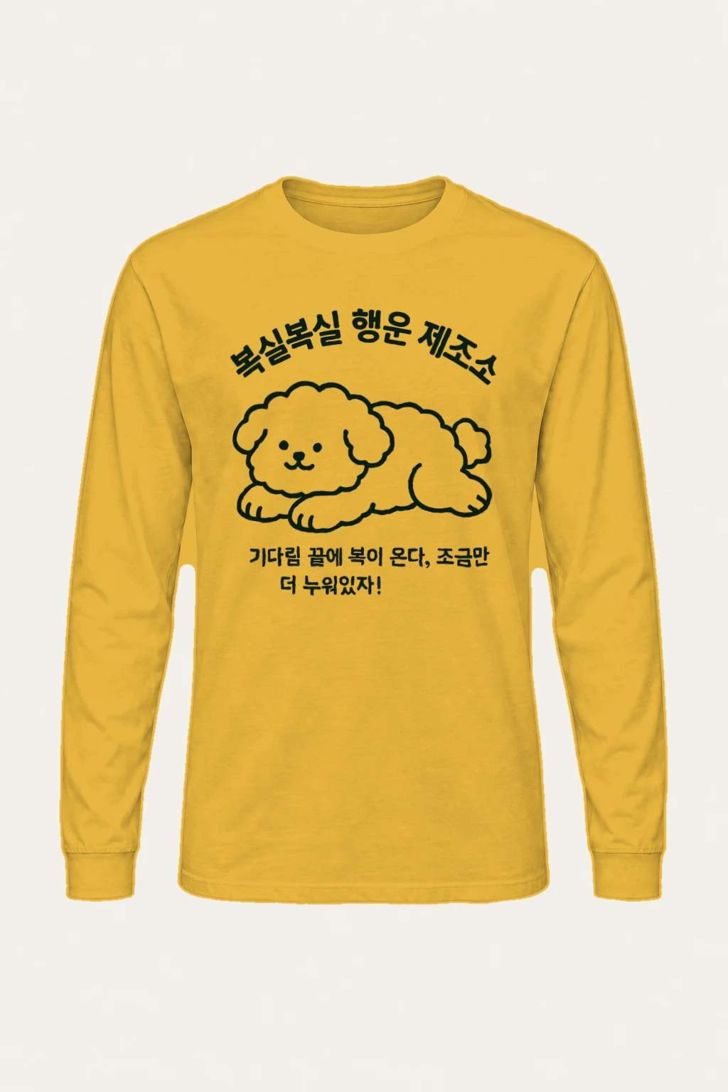 "복실복실 행운 제조소" Unisex Longsleeve T-shirt | Gildan 2400