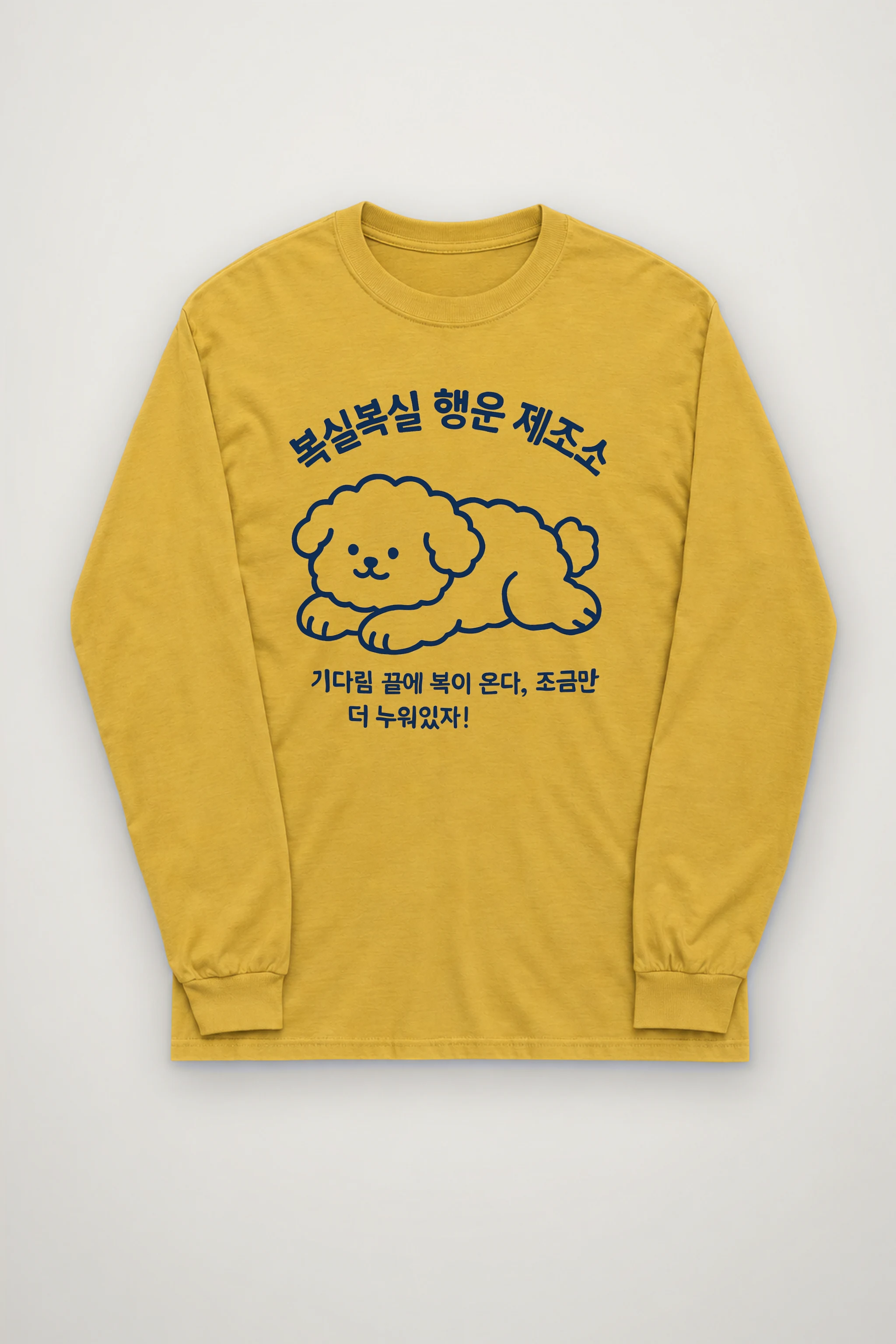 "복실복실 행운 제조소" Unisex Longsleeve T-shirt