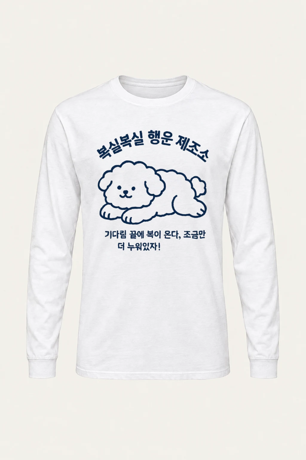 "복실복실 행운 제조소" Unisex Longsleeve T-shirt | Gildan 2400
