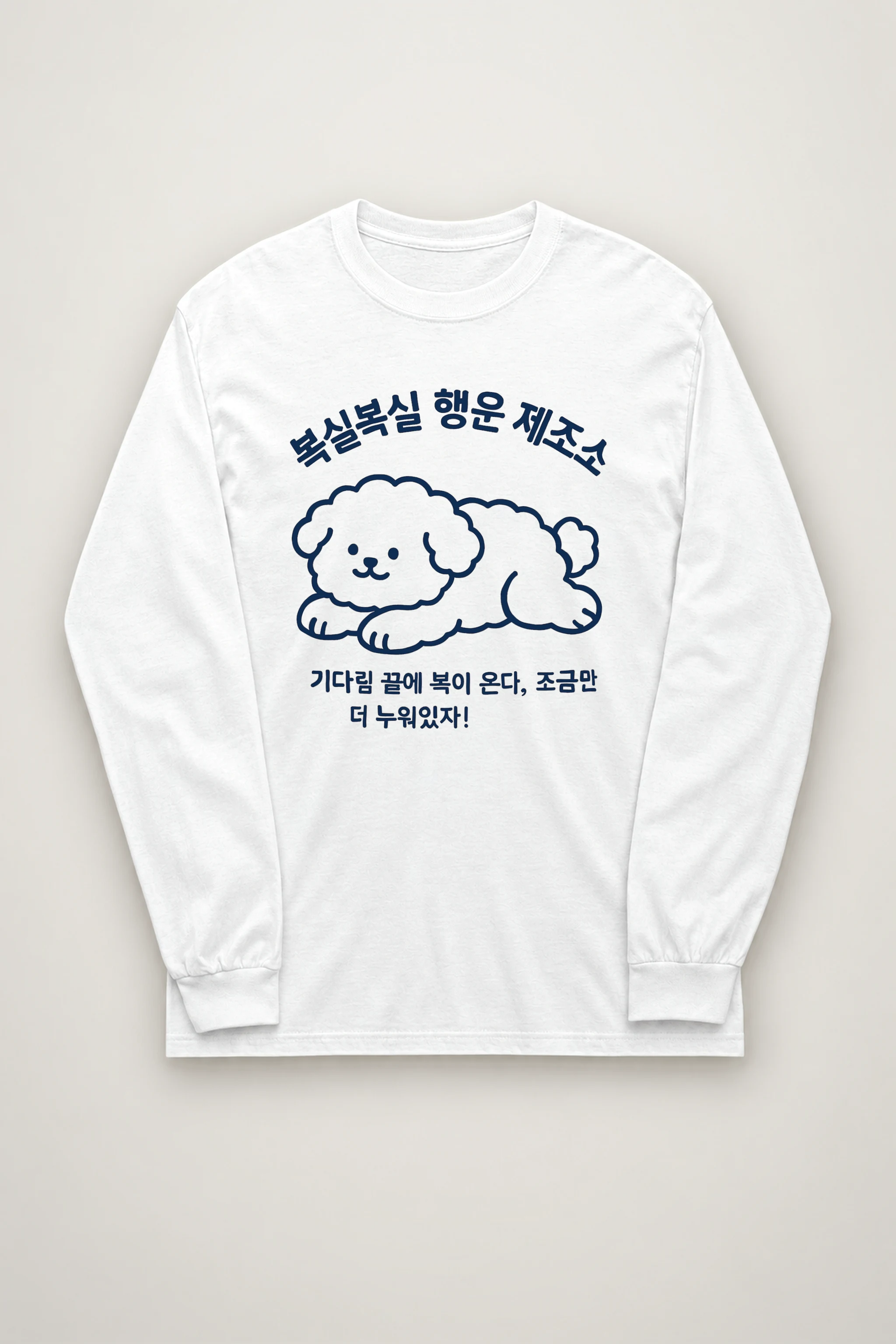 "복실복실 행운 제조소" Unisex Longsleeve T-shirt
