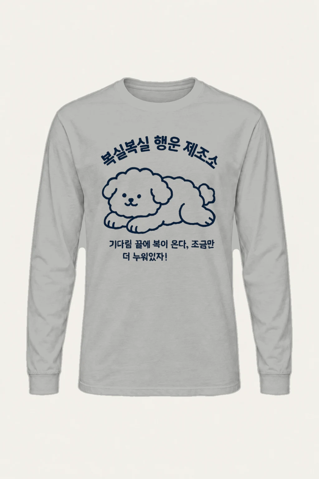 "복실복실 행운 제조소" Unisex Longsleeve T-shirt | Gildan 2400