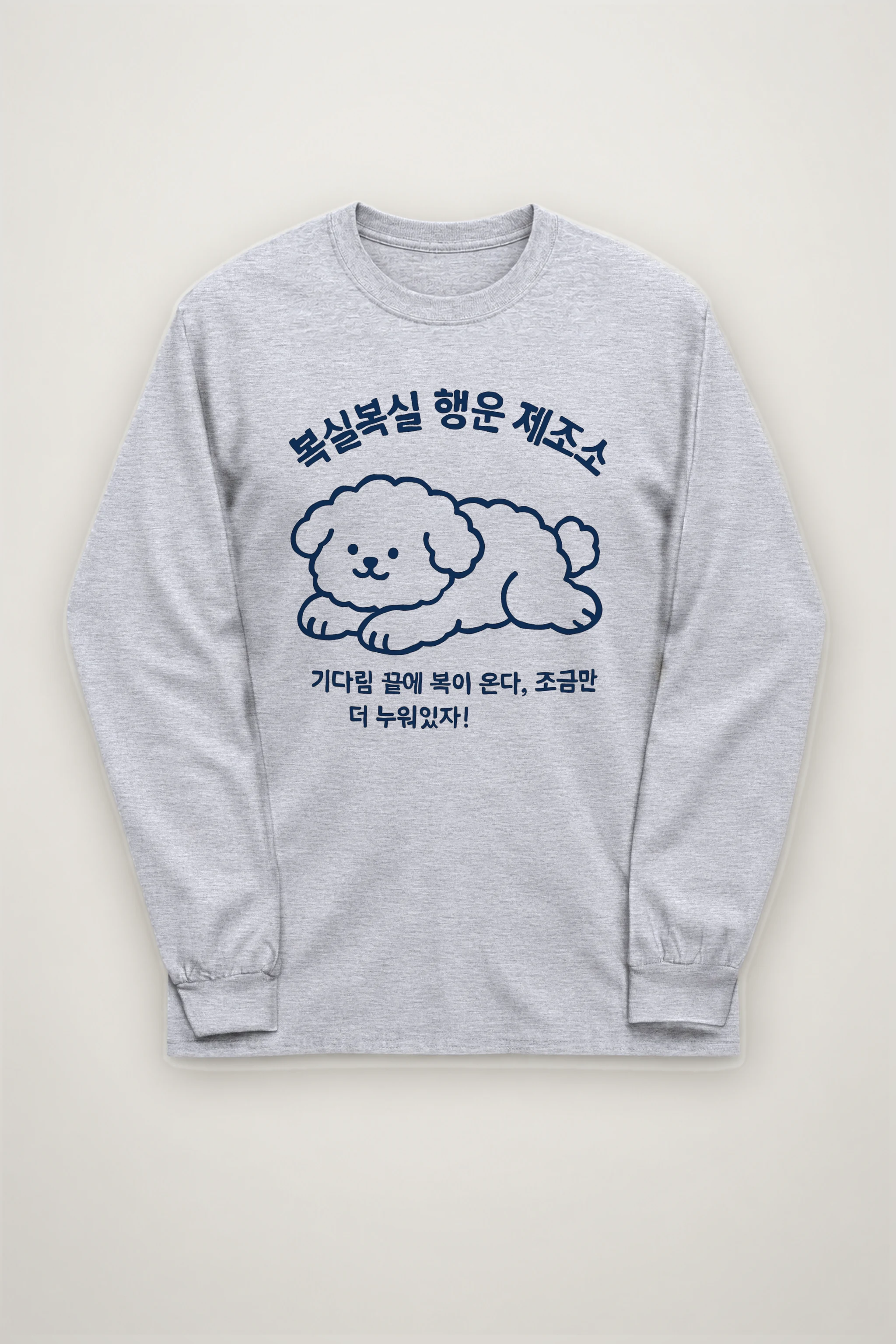 "복실복실 행운 제조소" Unisex Longsleeve T-shirt