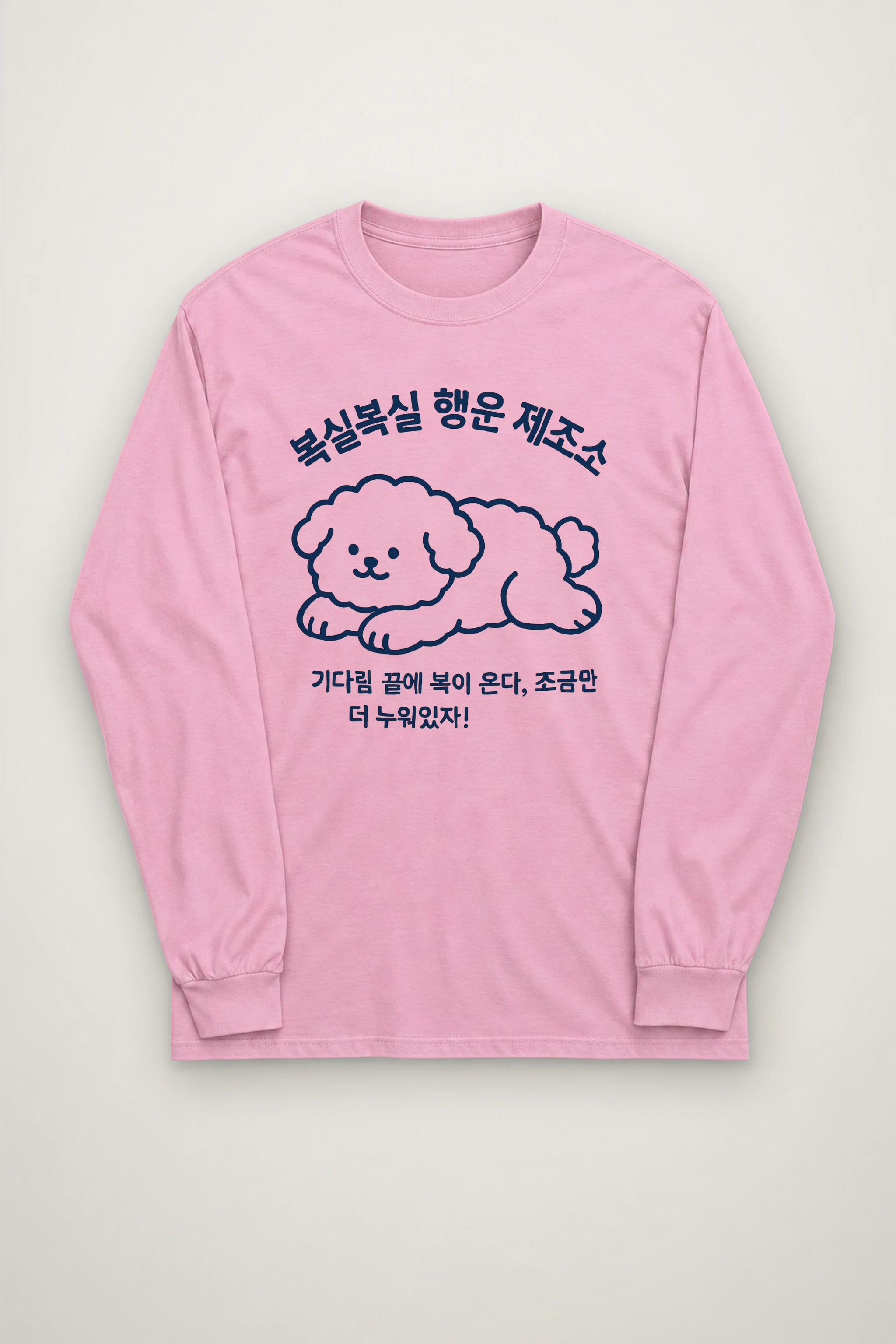 "복실복실 행운 제조소" Unisex Longsleeve T-shirt