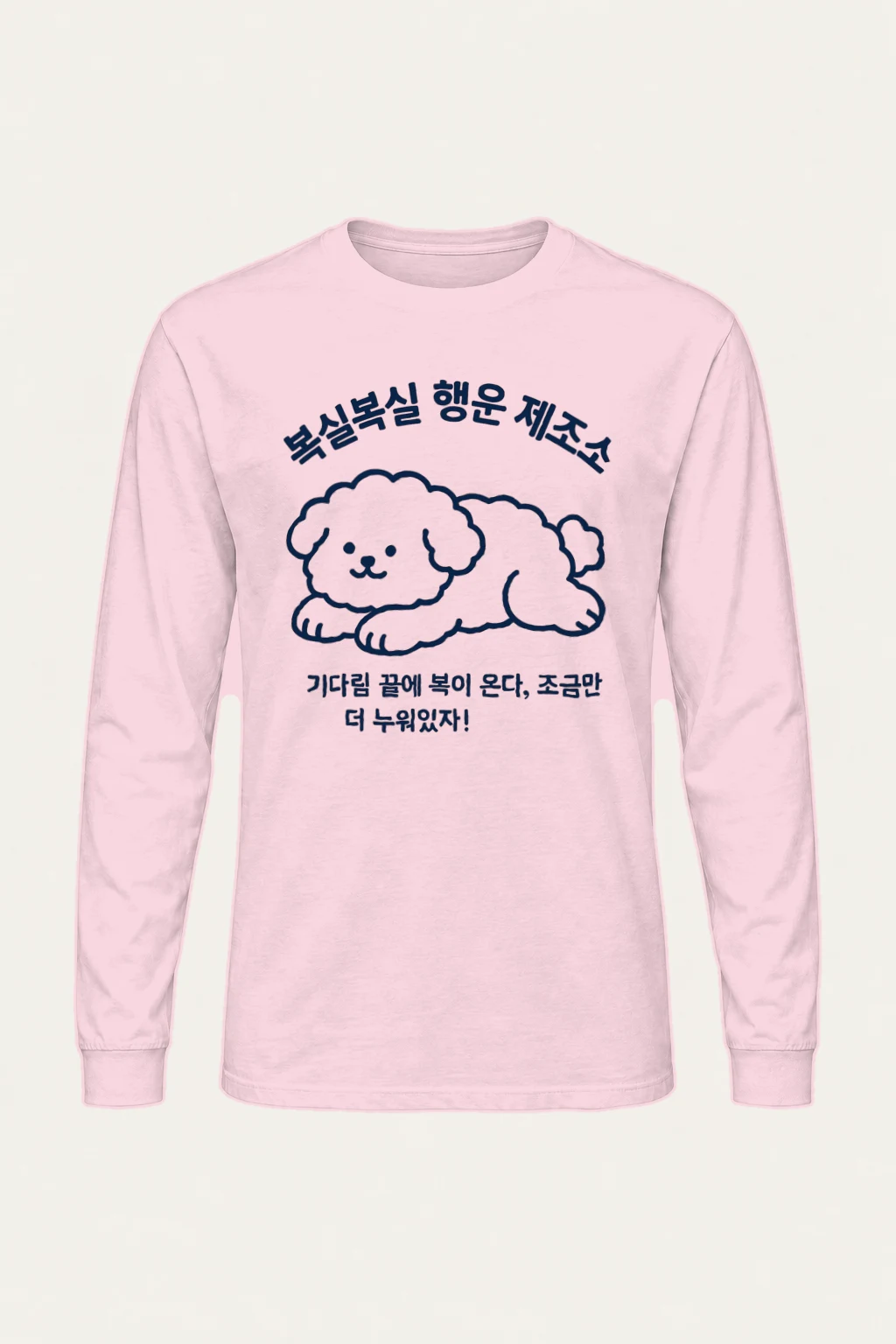 "복실복실 행운 제조소" Unisex Longsleeve T-shirt | Gildan 2400