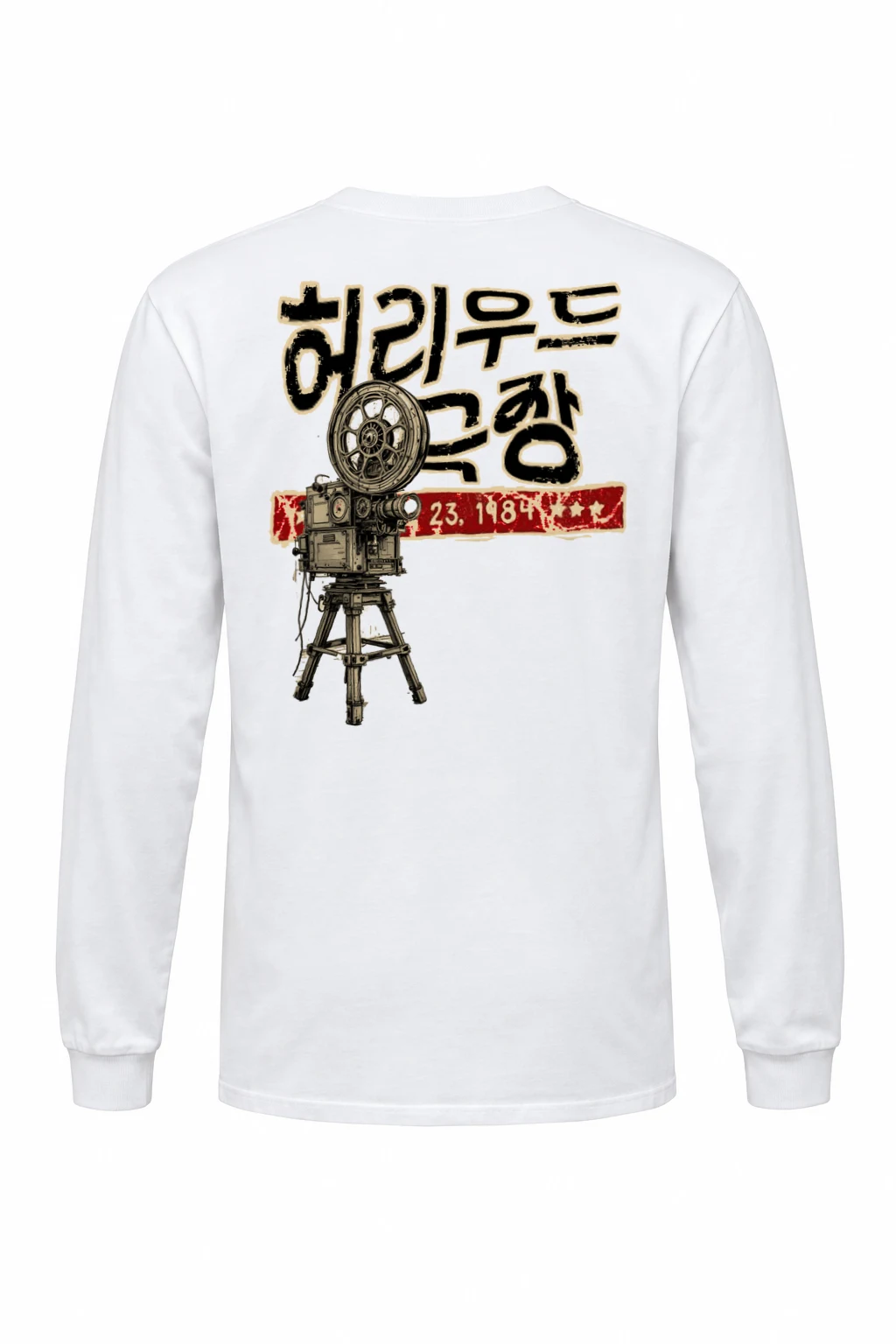 "영화는 꿈이다" Unisex Longsleeve T-shirt | Gildan 2400