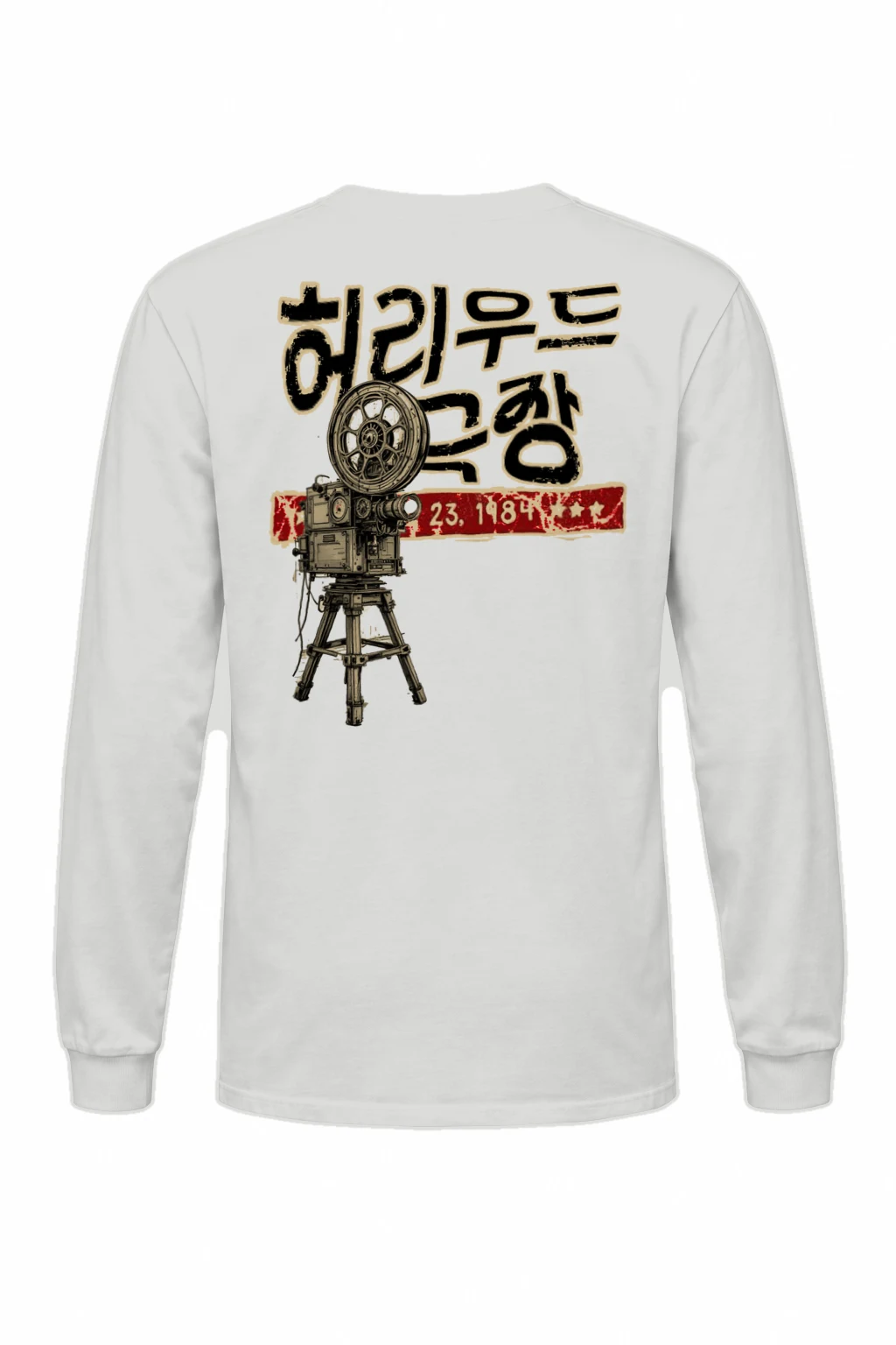 "영화는 꿈이다" Unisex Longsleeve T-shirt | Gildan 2400