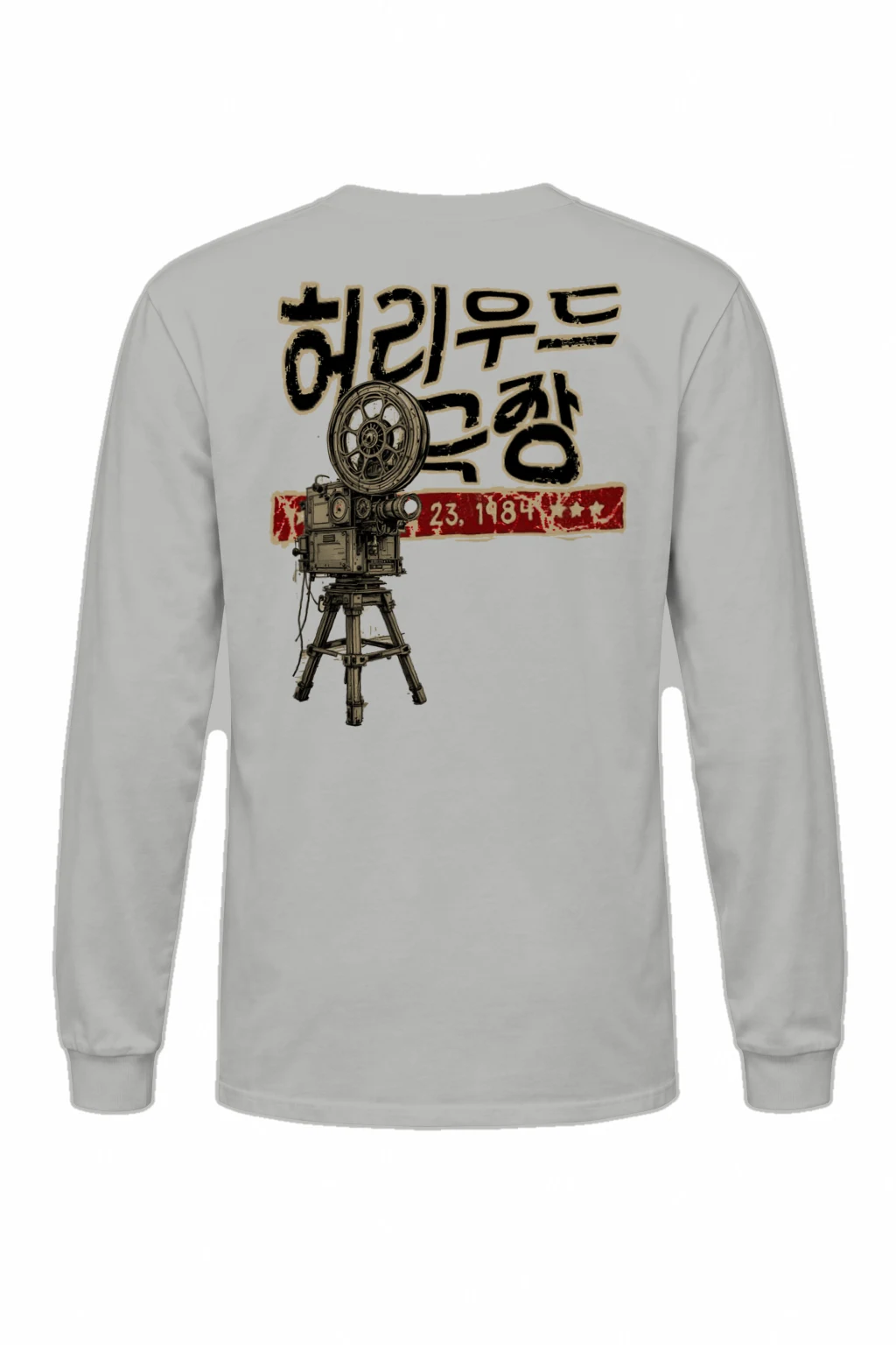 "영화는 꿈이다" Unisex Longsleeve T-shirt | Gildan 2400