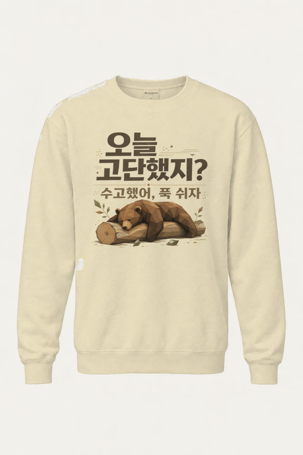 "오늘 고단했지?" Unisex Sponge Fleece Crewneck Sweatshirt | Bella + Canvas 3901