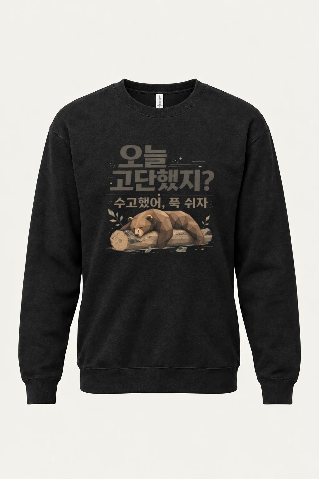 "오늘 고단했지?" Unisex Sponge Fleece Crewneck Sweatshirt | Bella + Canvas 3901