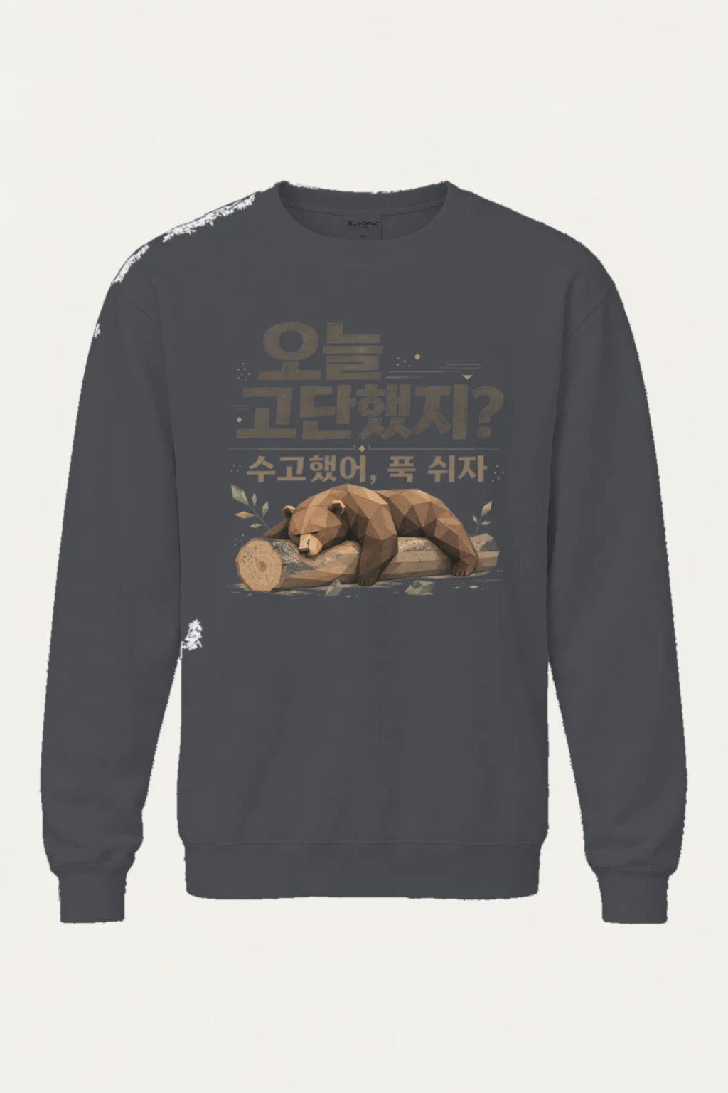 "오늘 고단했지?" Unisex Sponge Fleece Crewneck Sweatshirt | Bella + Canvas 3901