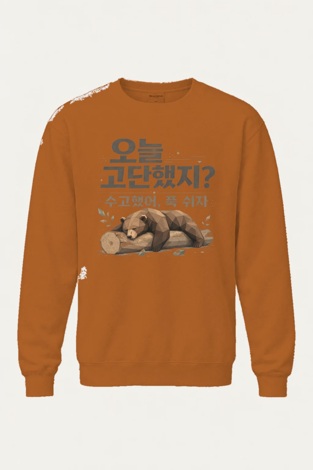 "오늘 고단했지?" Unisex Sponge Fleece Crewneck Sweatshirt | Bella + Canvas 3901