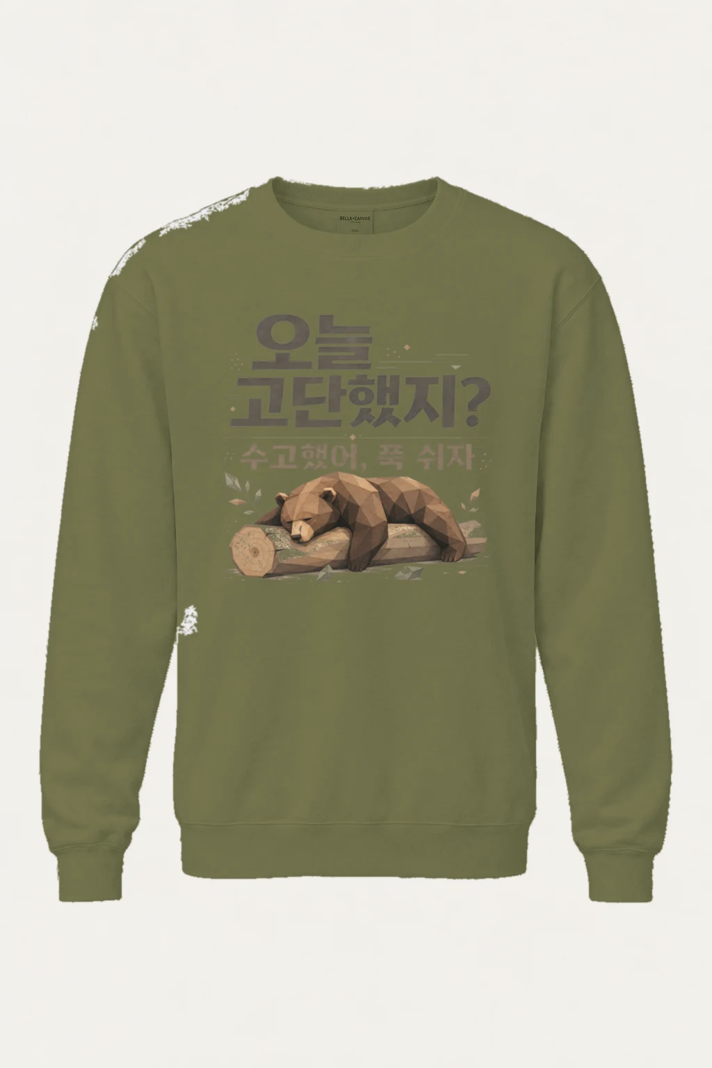 "오늘 고단했지?" Unisex Sponge Fleece Crewneck Sweatshirt | Bella + Canvas 3901