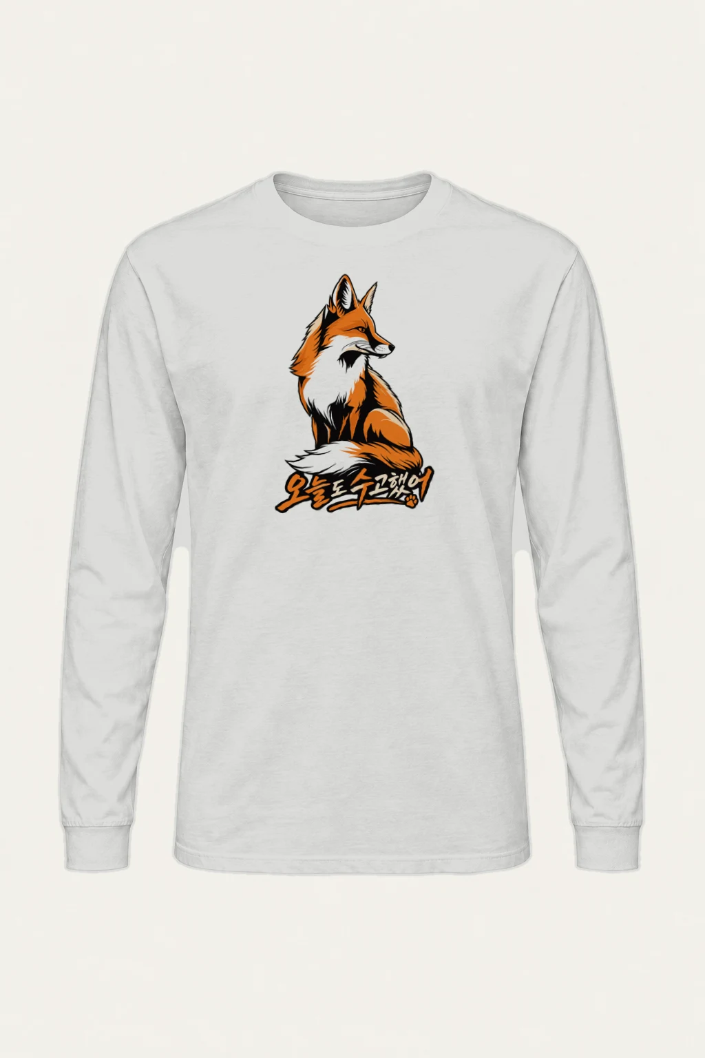 "오늘도 수고했어 Fox" Unisex Longsleeve T-shirt | Gildan 2400