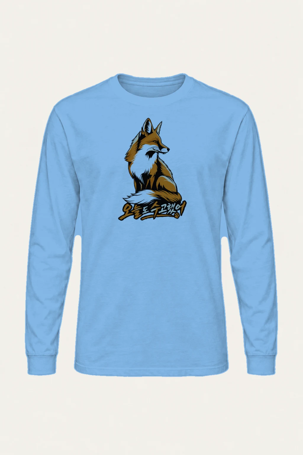 "오늘도 수고했어 Fox" Unisex Longsleeve T-shirt | Gildan 2400