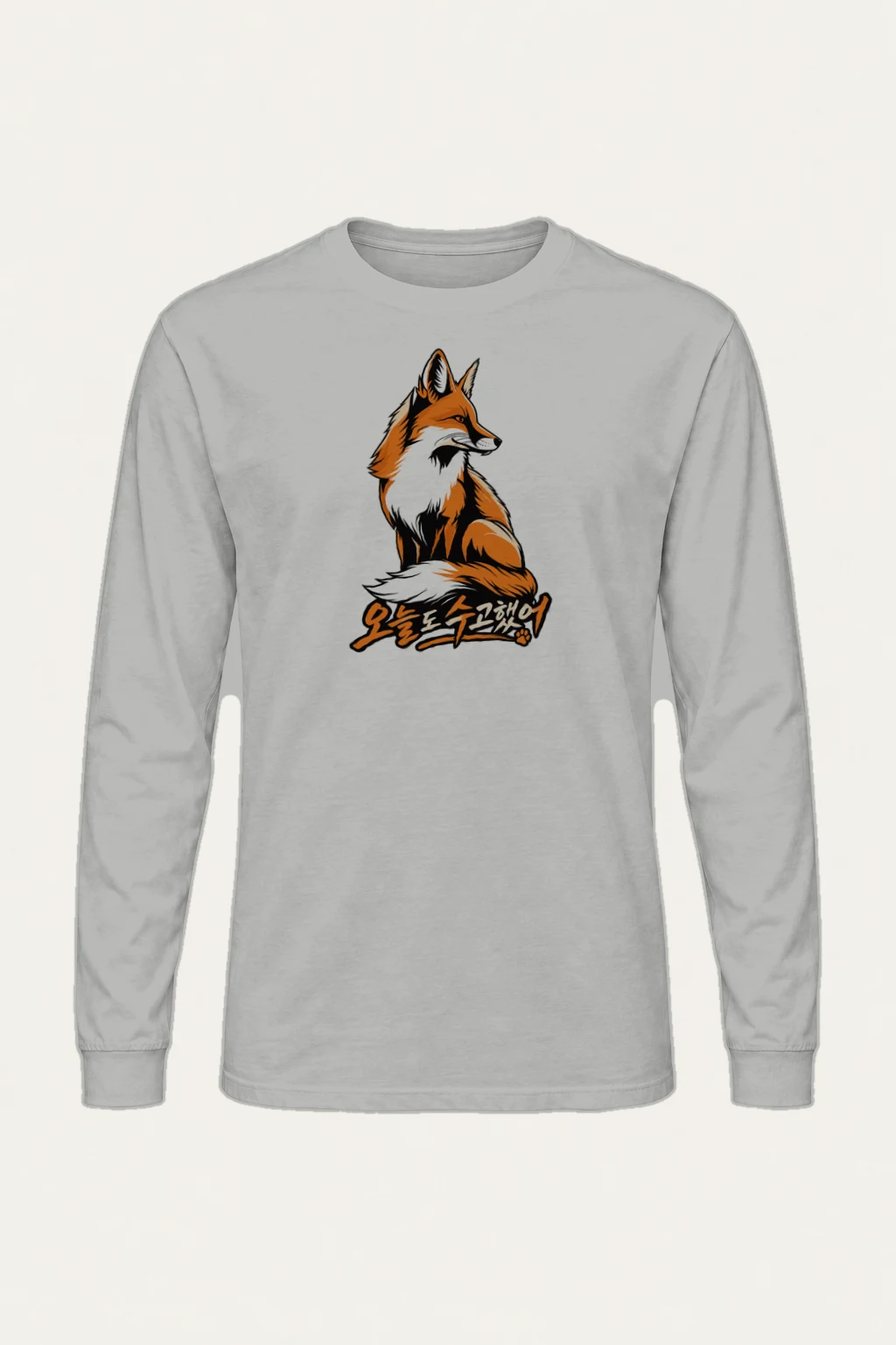 "오늘도 수고했어 Fox" Unisex Longsleeve T-shirt | Gildan 2400