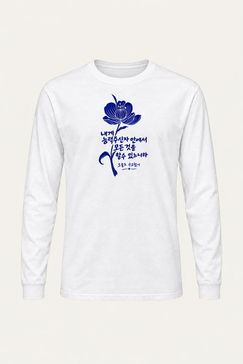 "오늘도 수고했어" Unisex Longsleeve T-shirt | Gildan 2400