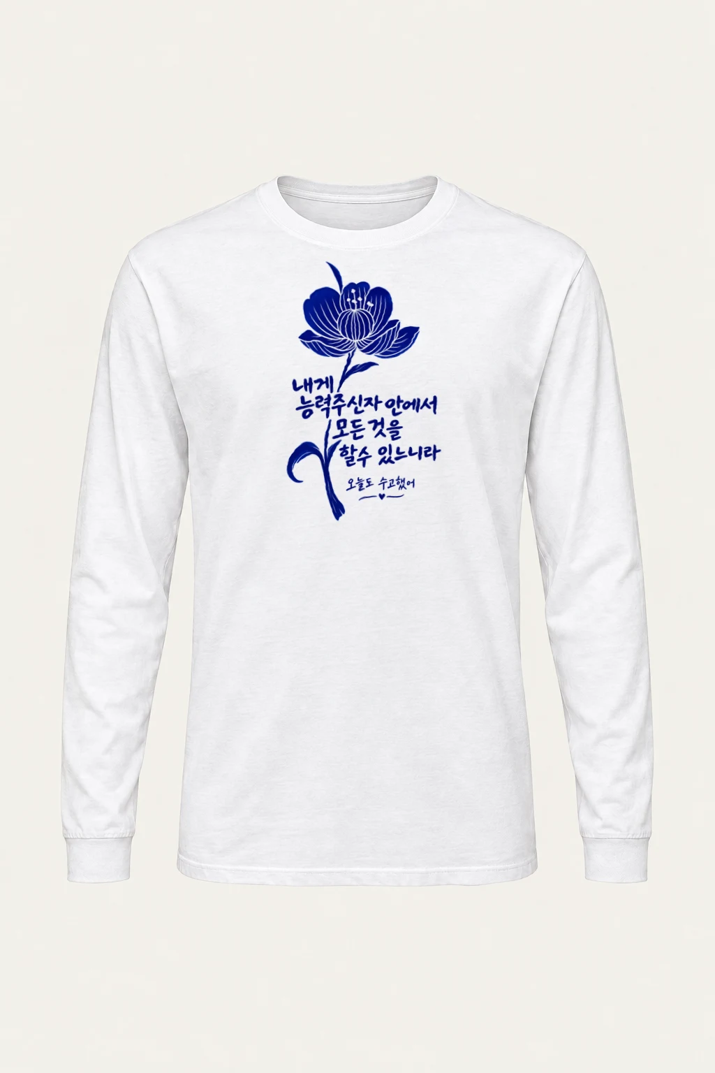 "오늘도 수고했어" Unisex Longsleeve T-shirt | Gildan 2400