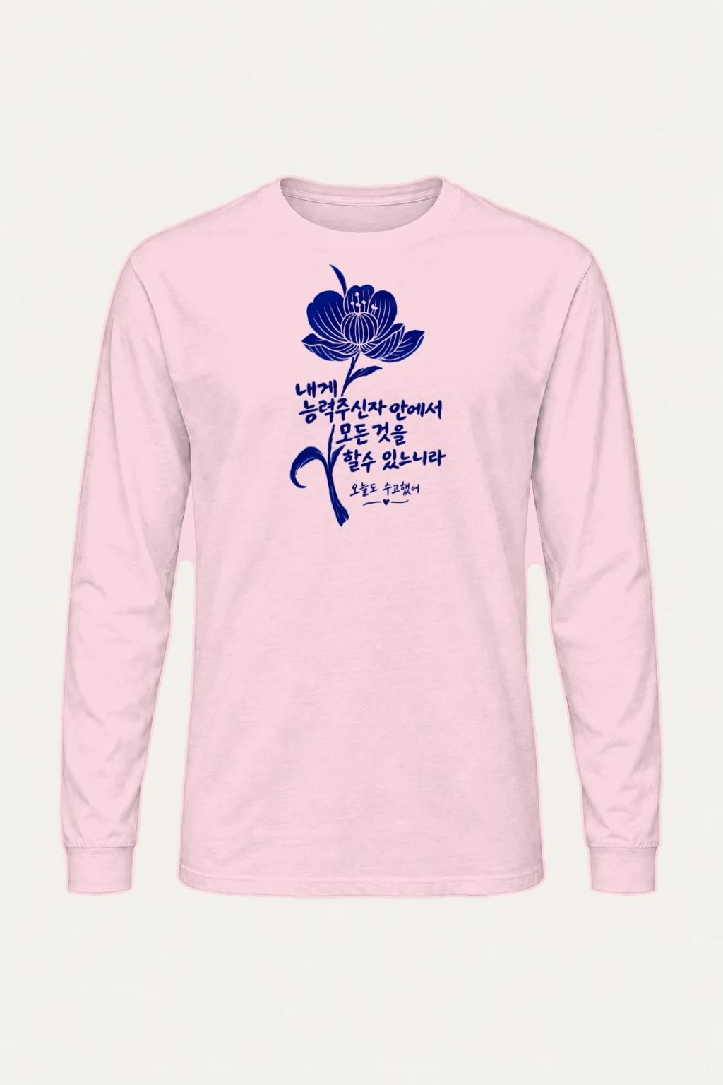 "오늘도 수고했어" Unisex Longsleeve T-shirt | Gildan 2400
