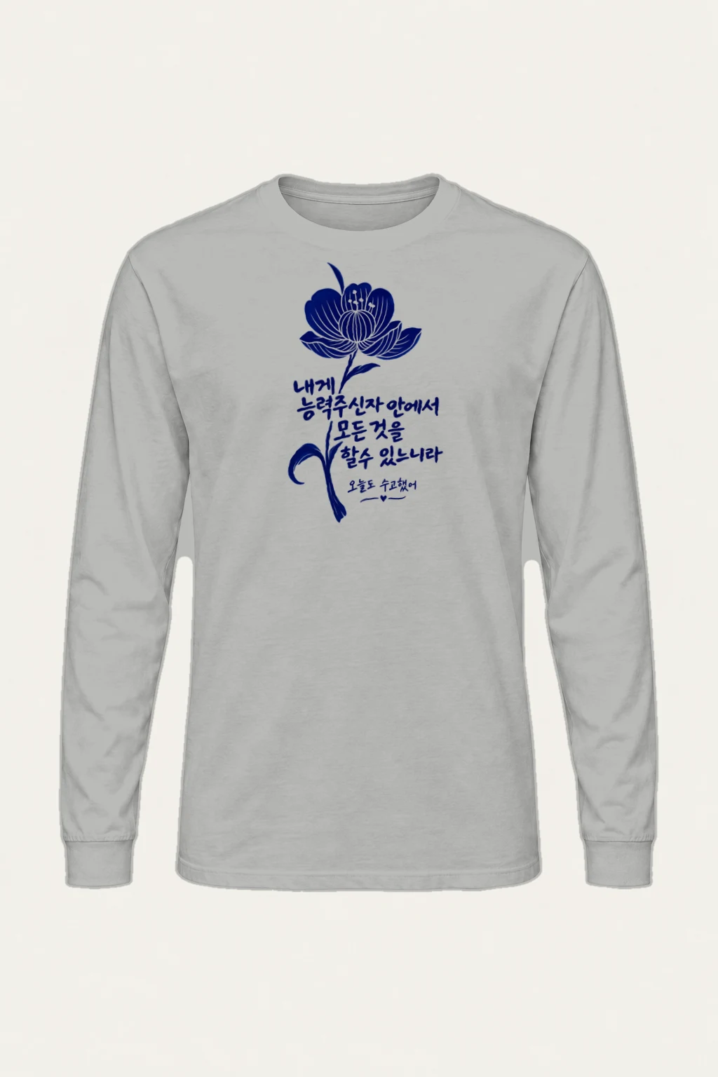 "오늘도 수고했어" Unisex Longsleeve T-shirt | Gildan 2400