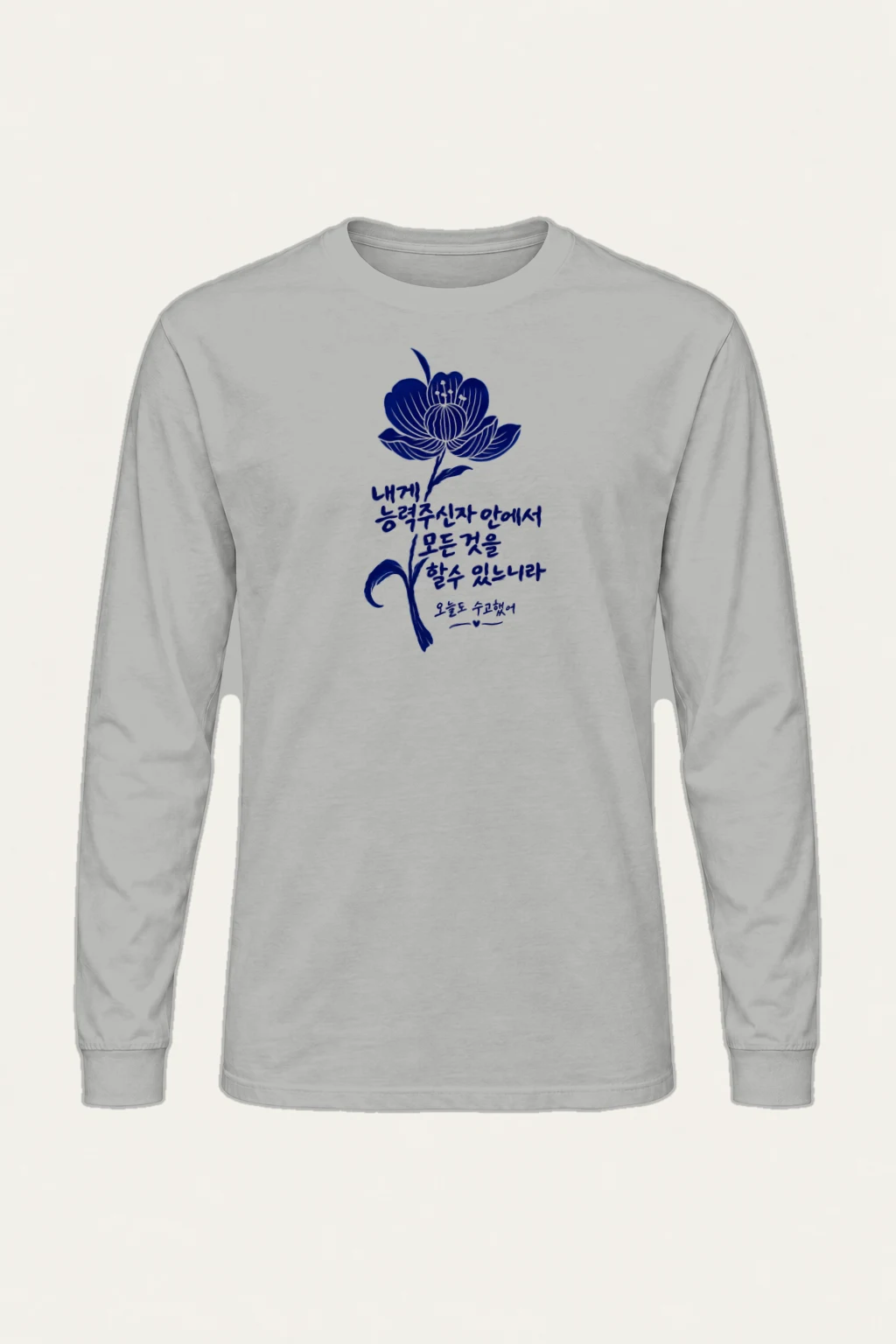 "오늘도 수고했어" Unisex Longsleeve T-shirt | Gildan 2400