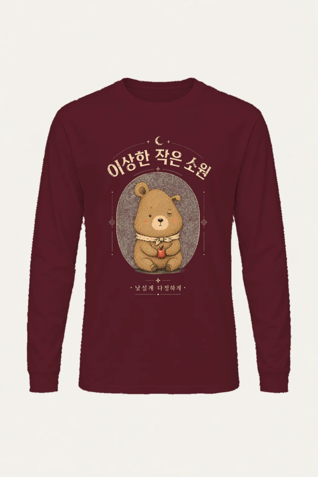"이상한 작은 소원" Unisex Longsleeve T-shirt | Gildan 2400