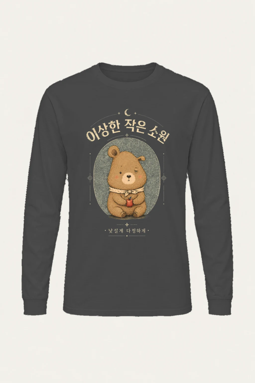 "이상한 작은 소원" Unisex Longsleeve T-shirt | Gildan 2400