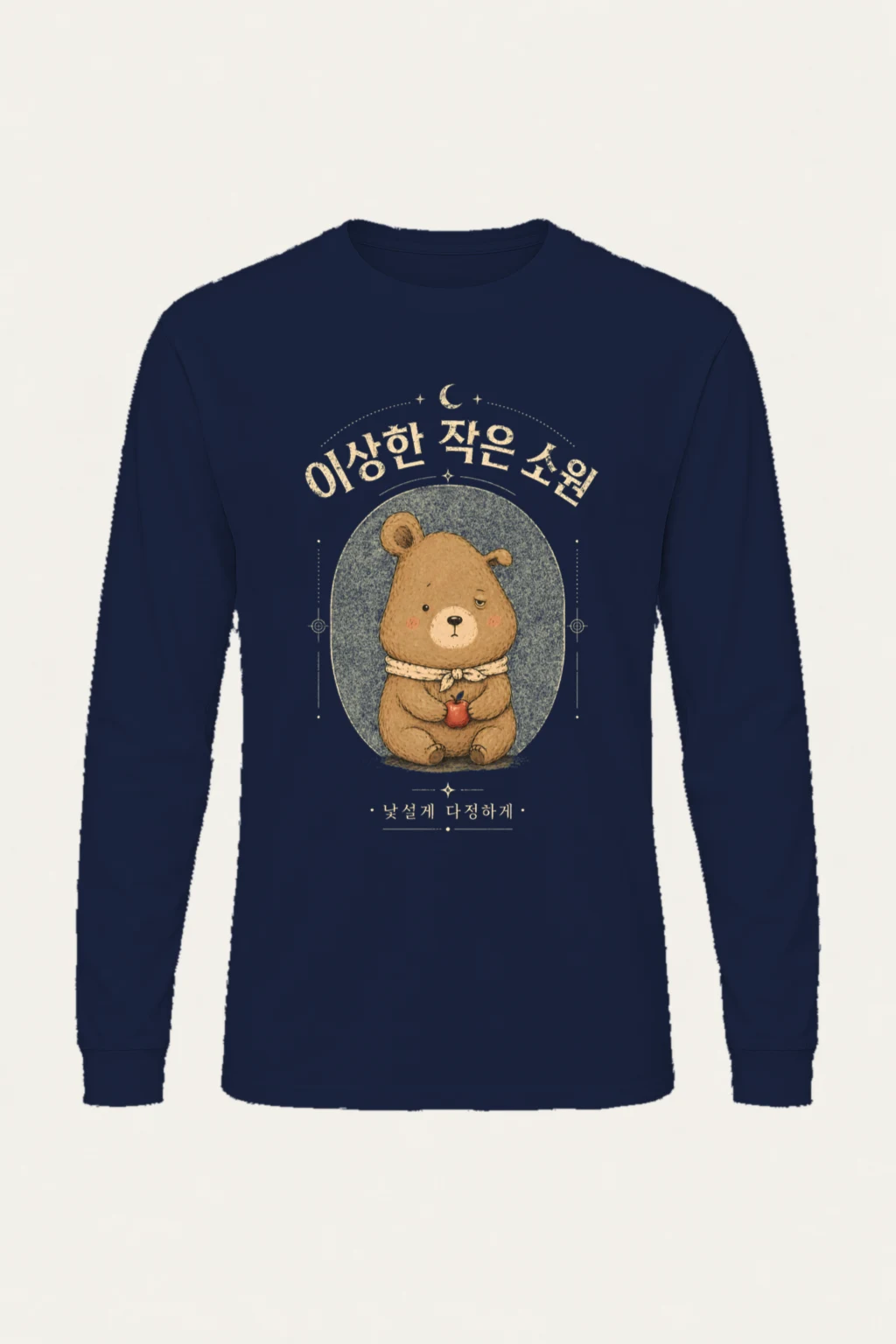 "이상한 작은 소원" Unisex Longsleeve T-shirt | Gildan 2400
