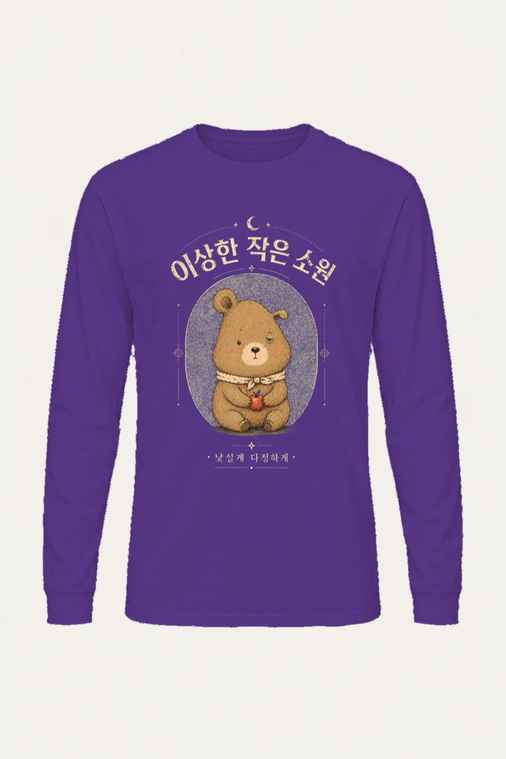 "이상한 작은 소원" Unisex Longsleeve T-shirt | Gildan 2400