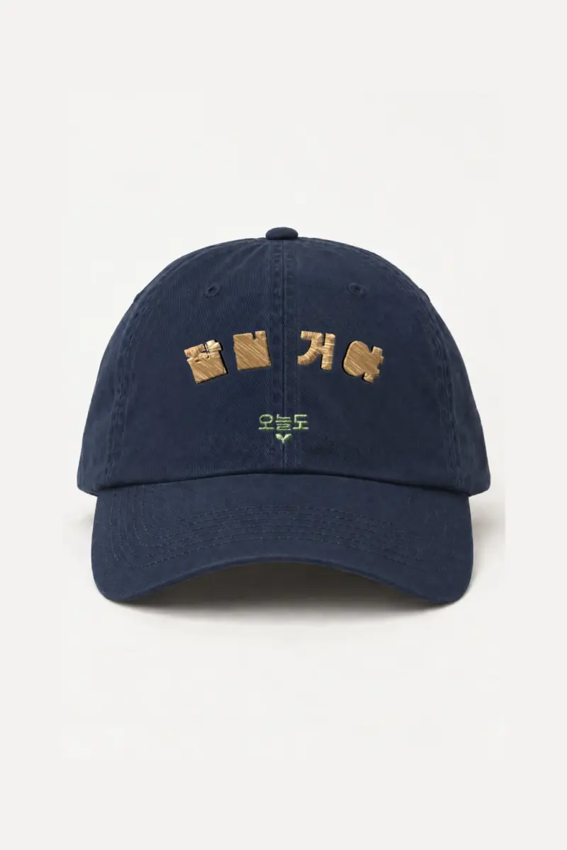 “잘 가 오늘도” Classic Dad Hat · Embroidered | Yupoong 6245CM