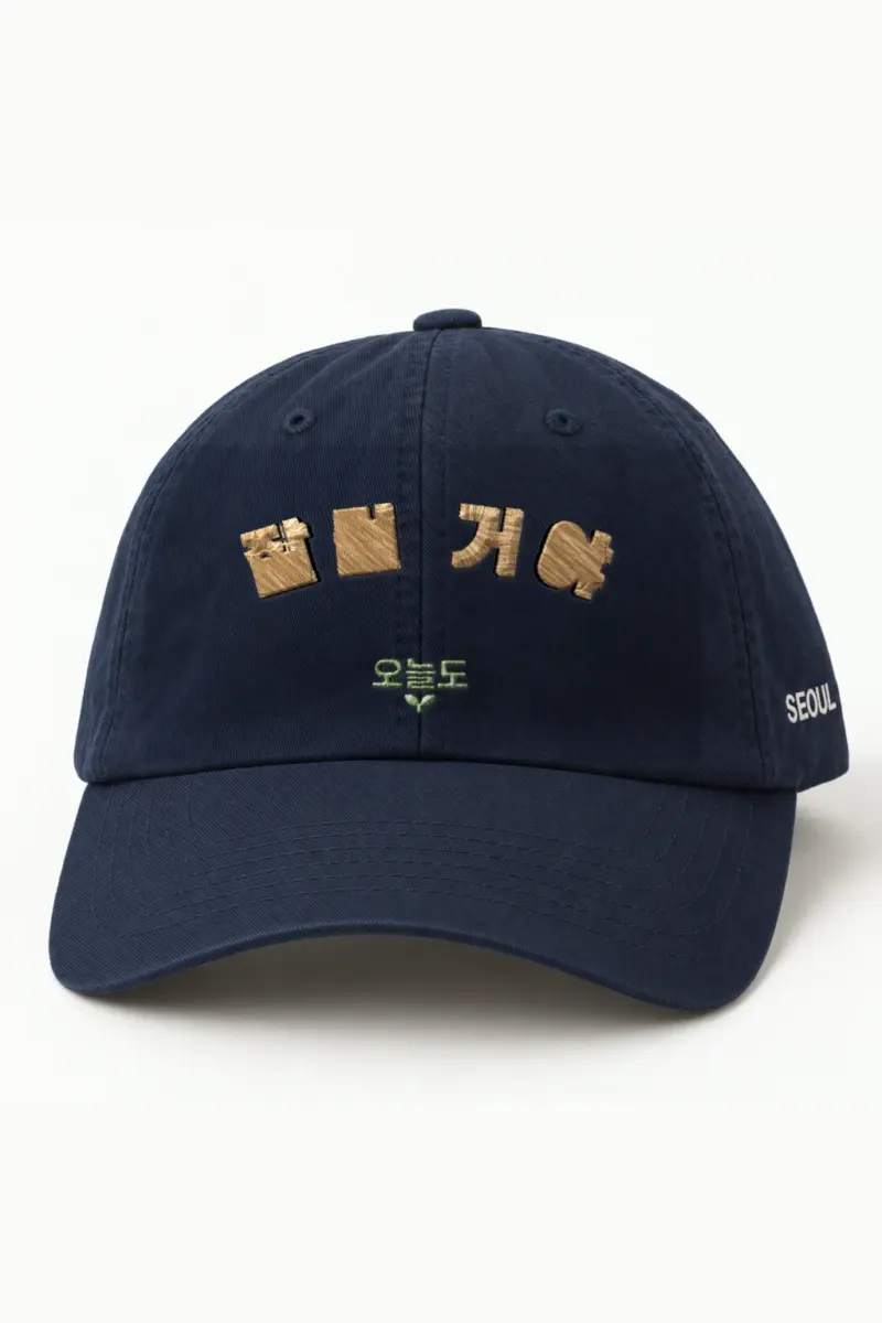"잘 가 오늘도" Classic Dad Hat · Embroidered