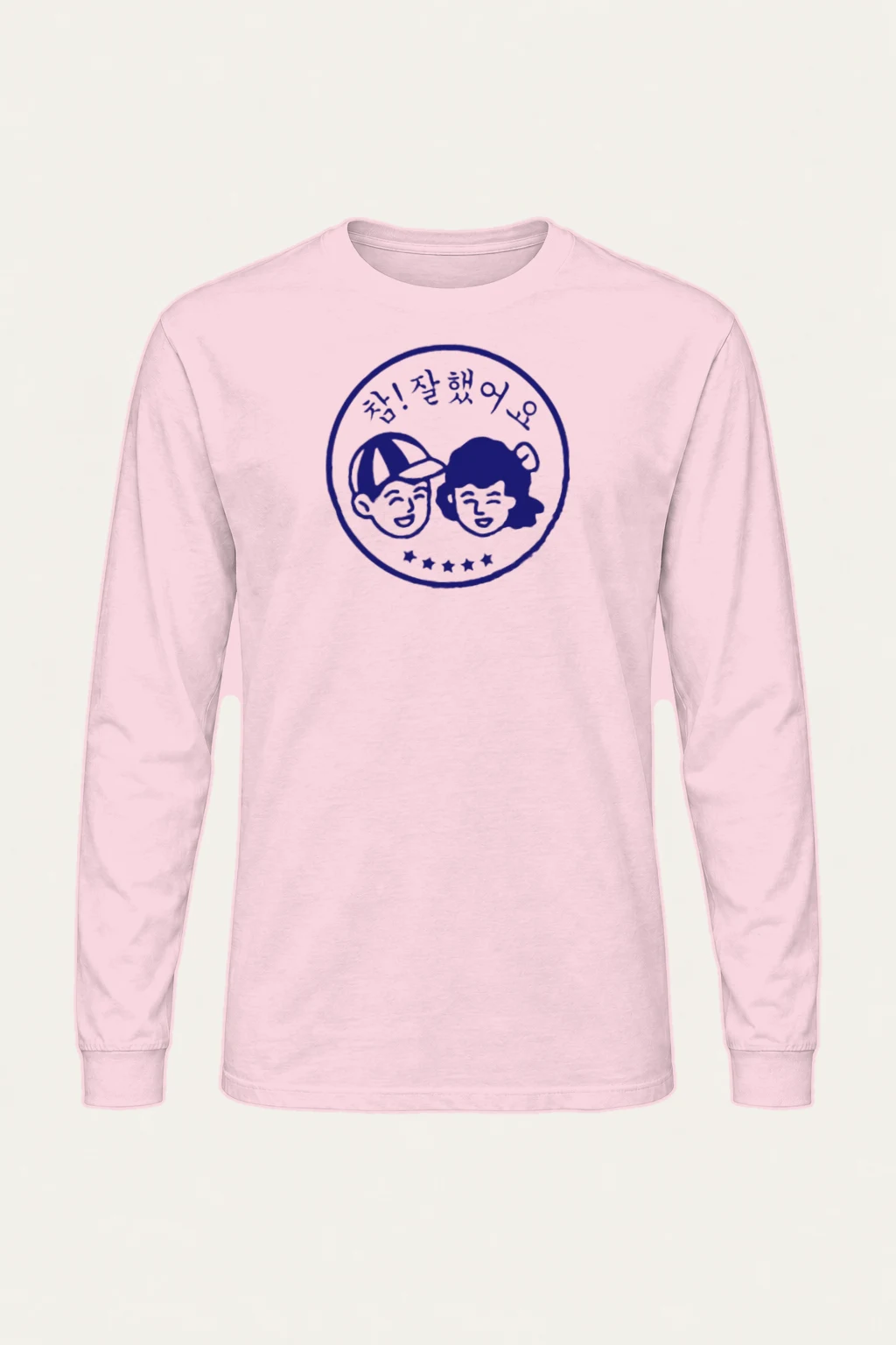 "참! 잘 했어요" Unisex Longsleeve T-shirt | Gildan 2400