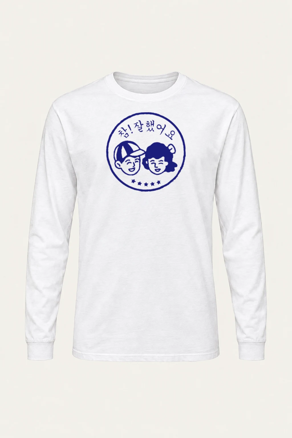 "참! 잘 했어요" Unisex Longsleeve T-shirt | Gildan 2400