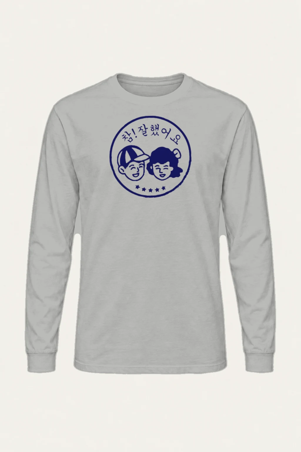"참! 잘 했어요" Unisex Longsleeve T-shirt | Gildan 2400