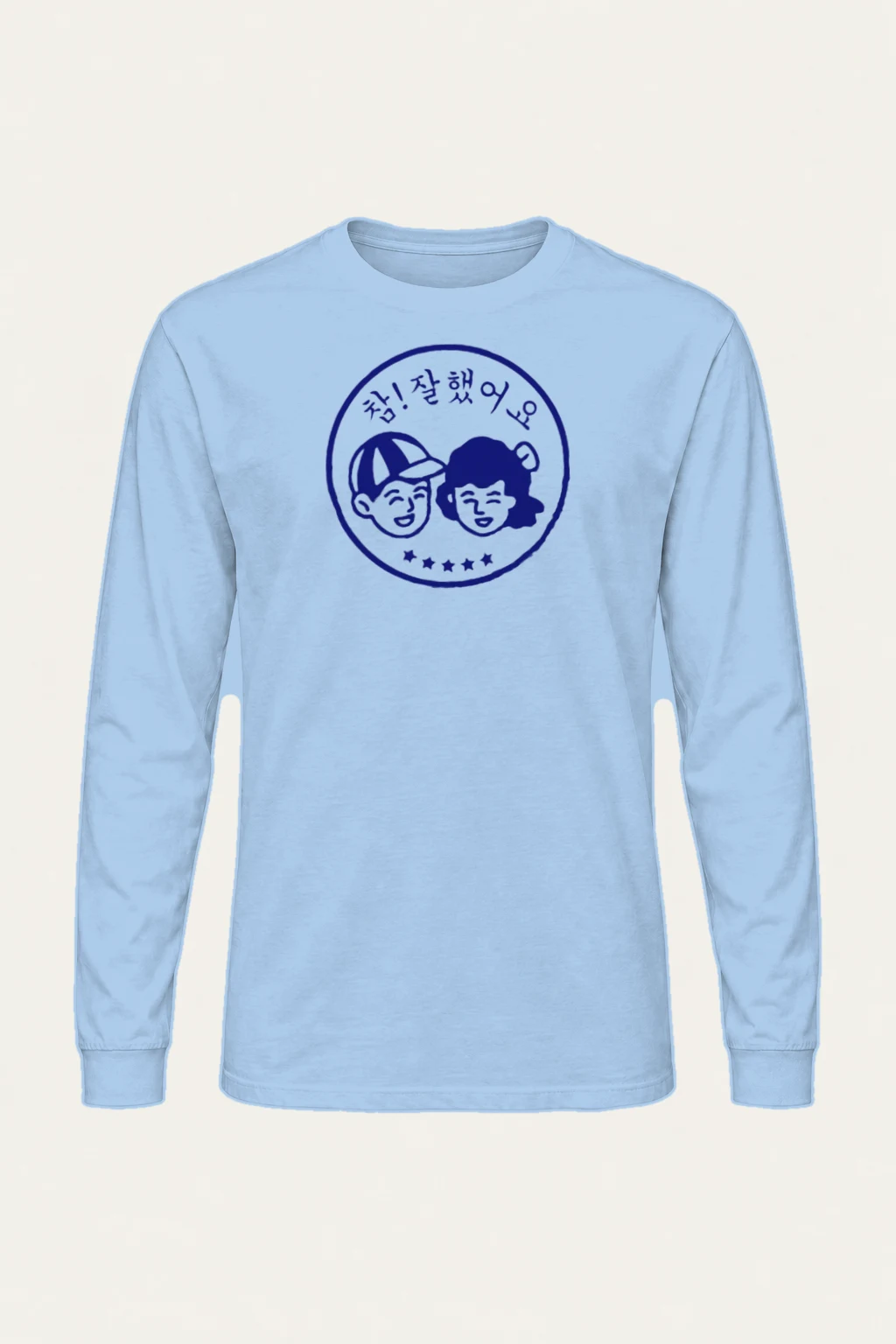"참! 잘 했어요" Unisex Longsleeve T-shirt | Gildan 2400