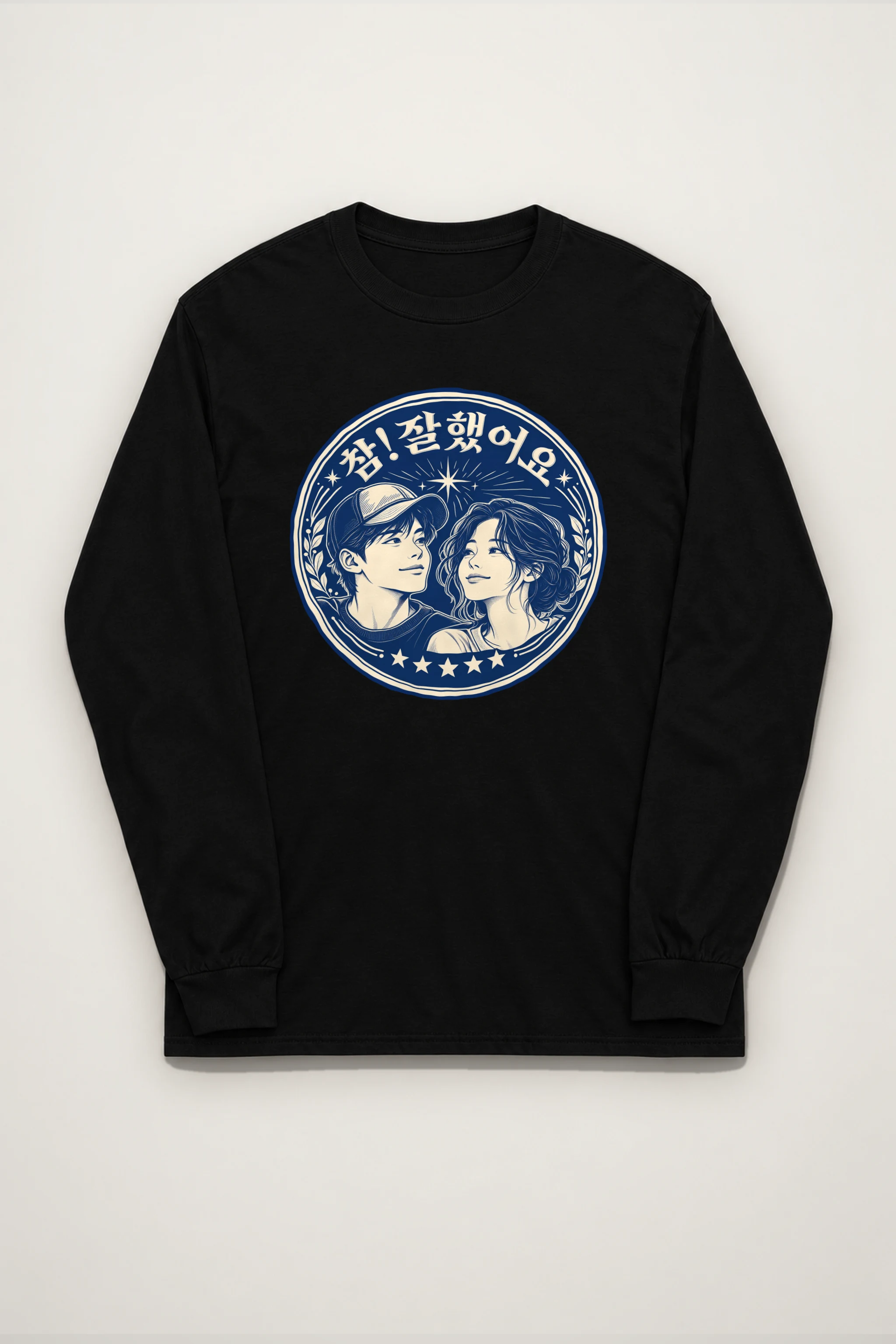 "참! 잘했어요" Unisex Longsleeve T-shirt