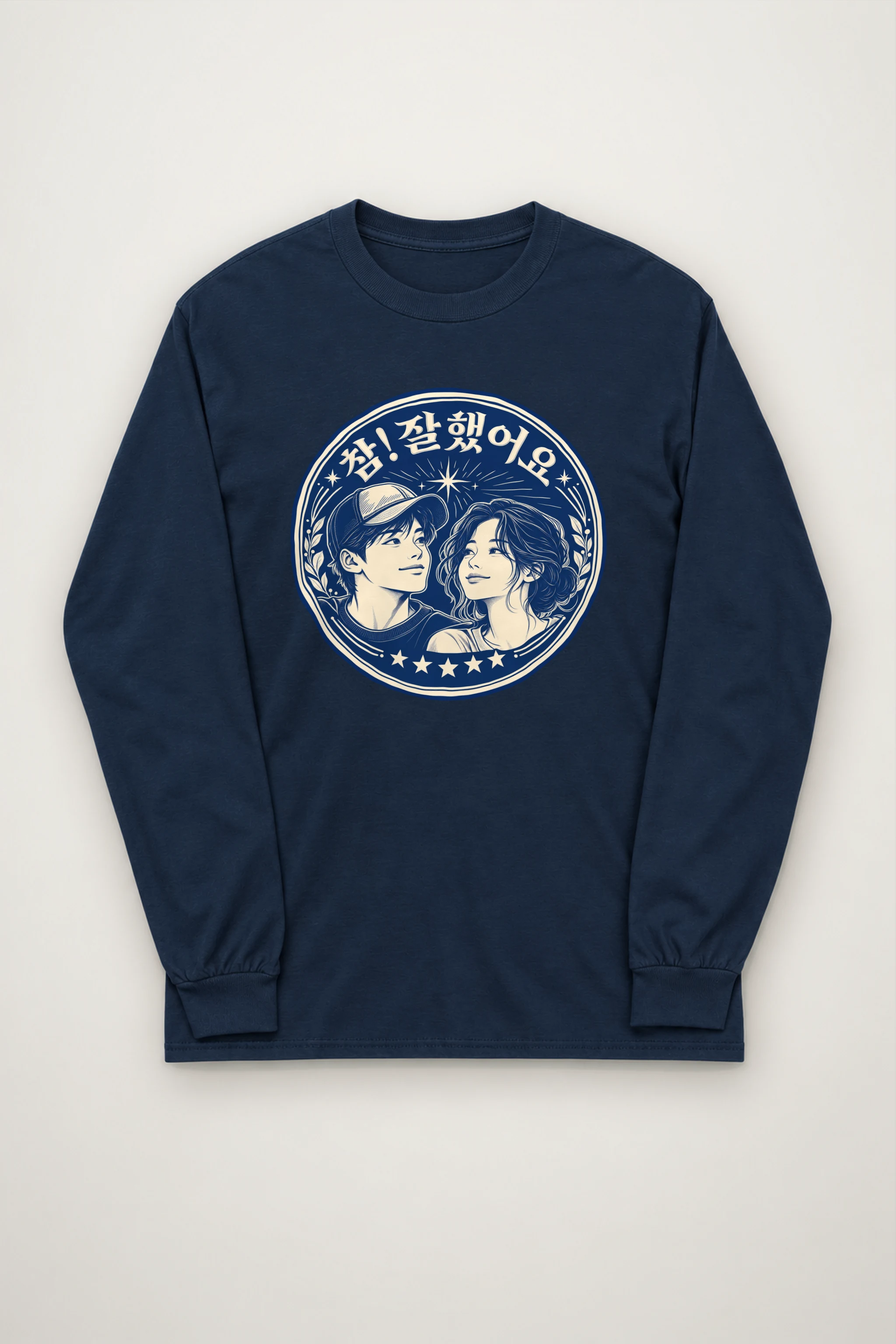"참! 잘했어요" Unisex Longsleeve T-shirt