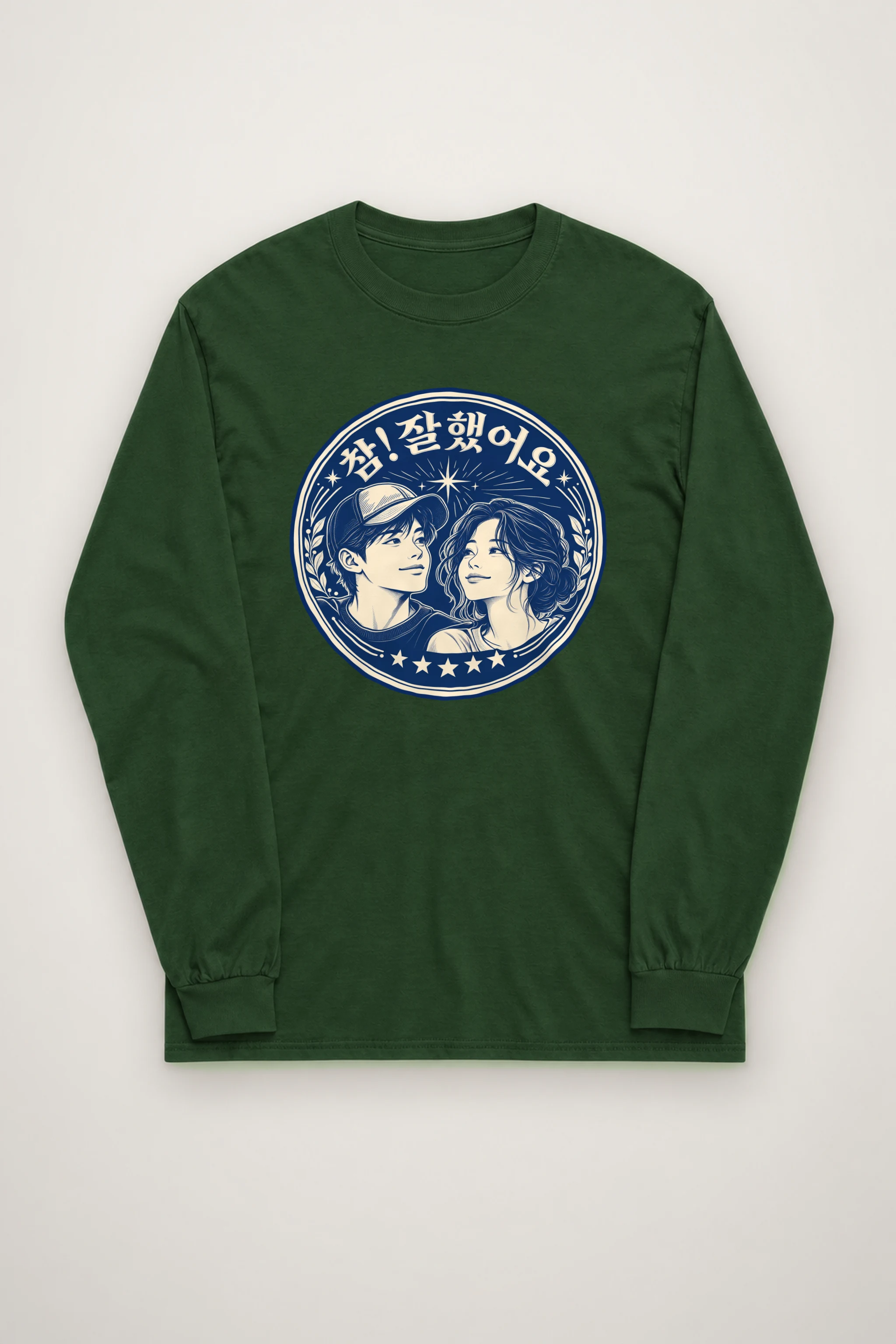 "참! 잘했어요" Unisex Longsleeve T-shirt