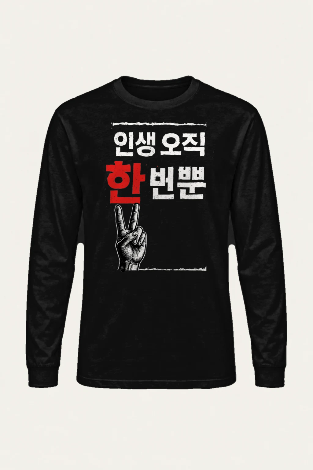"한마음 한뜻" Unisex Longsleeve T-shirt | Gildan 2400